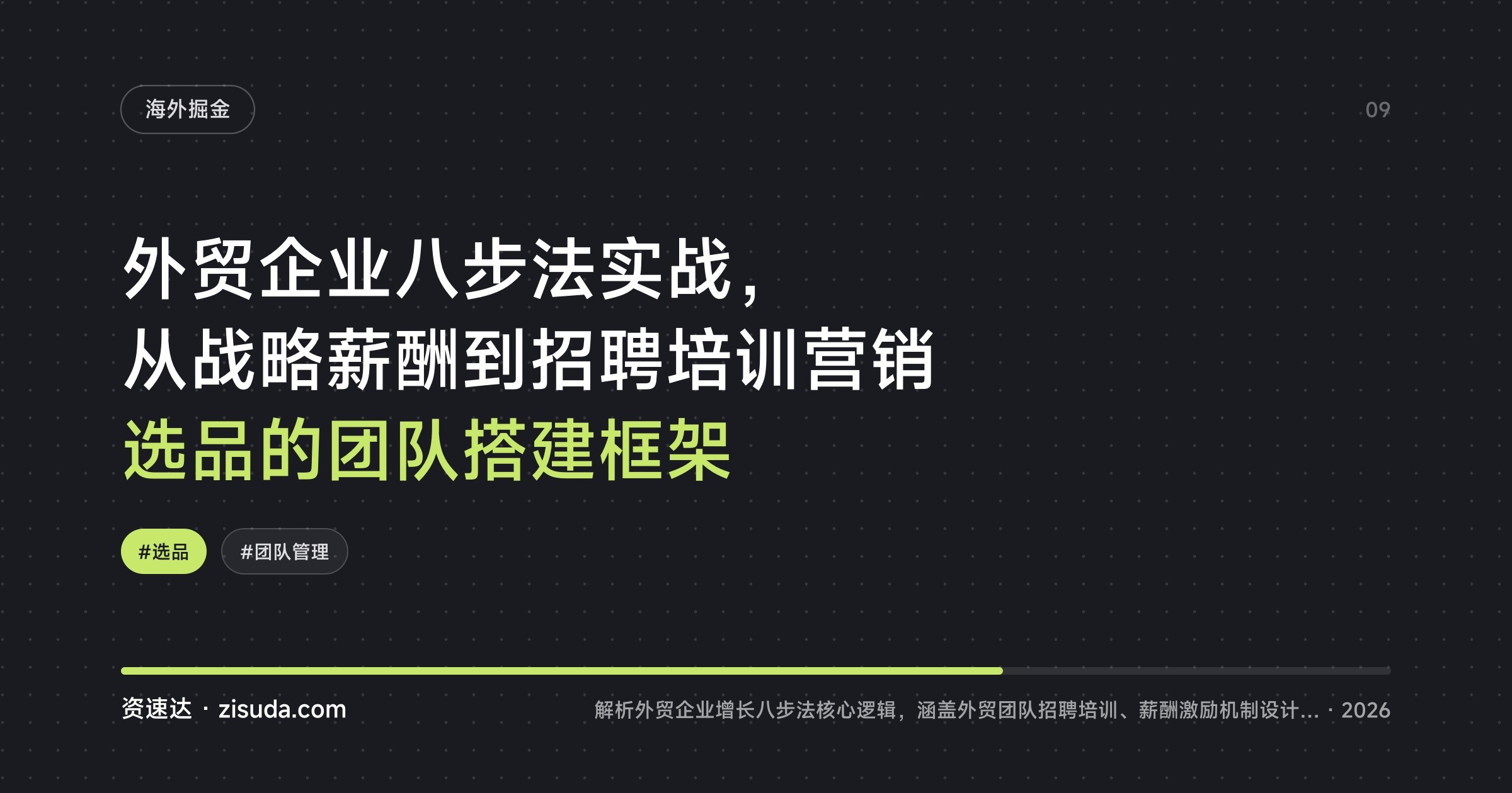外贸企业八步法实战，从战略薪酬到招聘培训营销选品的团队搭建框架 - 缩略图