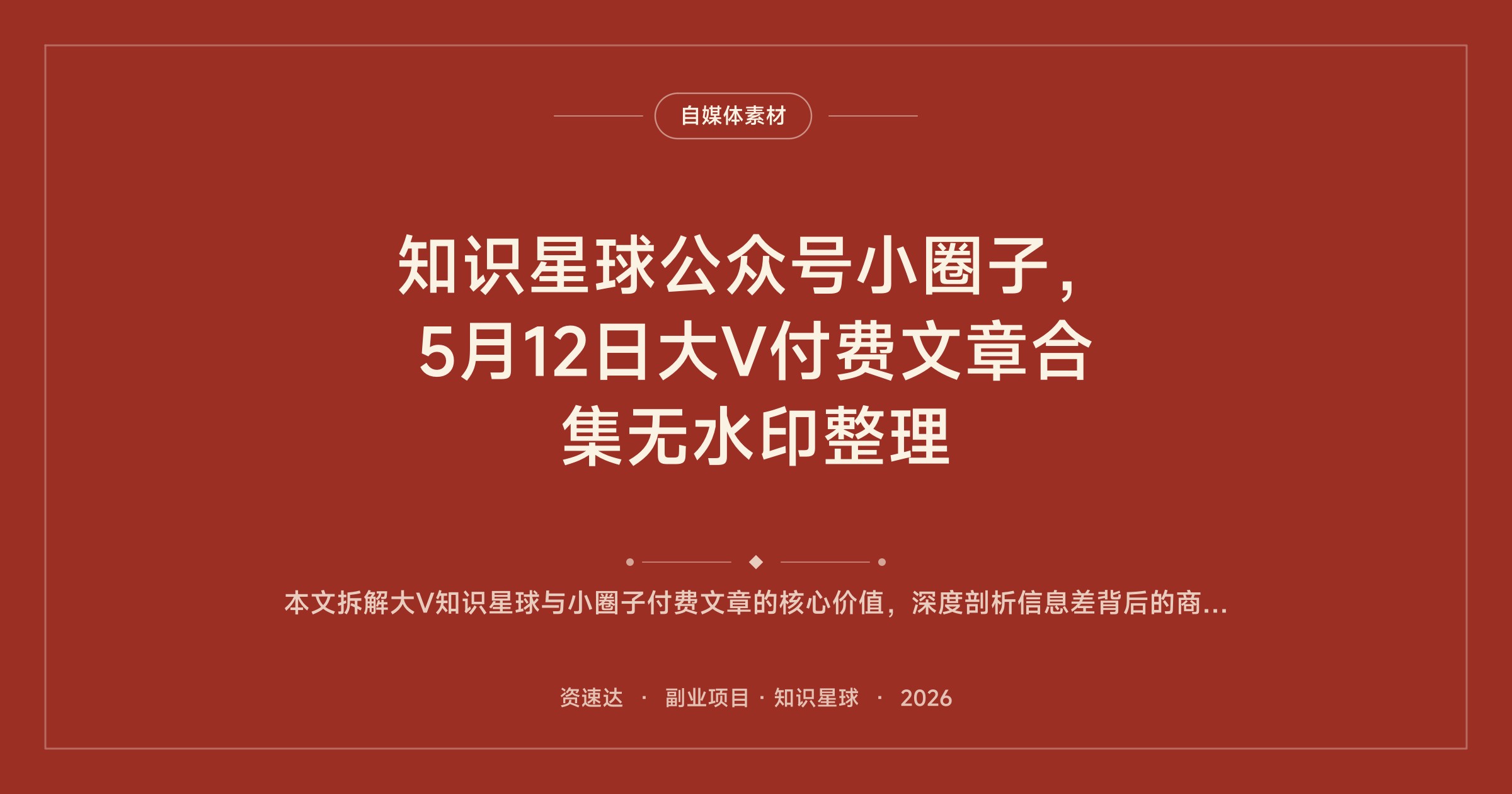 知识星球公众号小圈子，5月12日大V付费文章合集无水印整理 - 缩略图