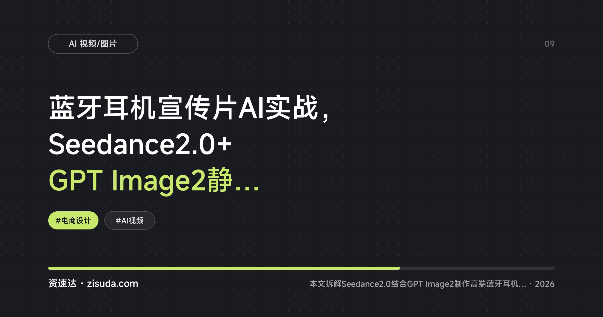 蓝牙耳机宣传片AI实战，Seedance2.0+GPT Image2静态精修到动态成片全流程 - 缩略图