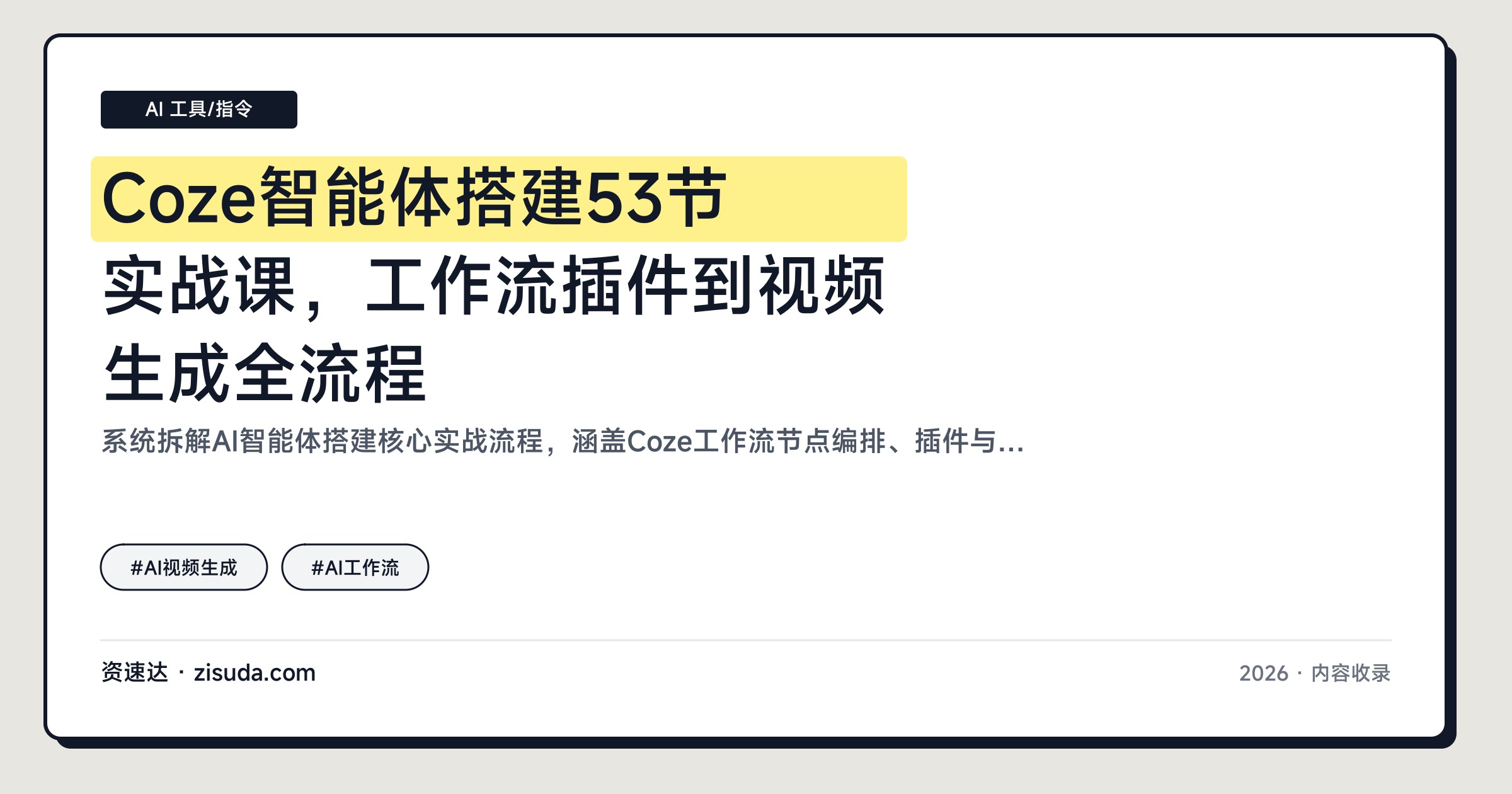 Coze智能体搭建53节实战课，工作流插件到视频生成全流程 - 缩略图
