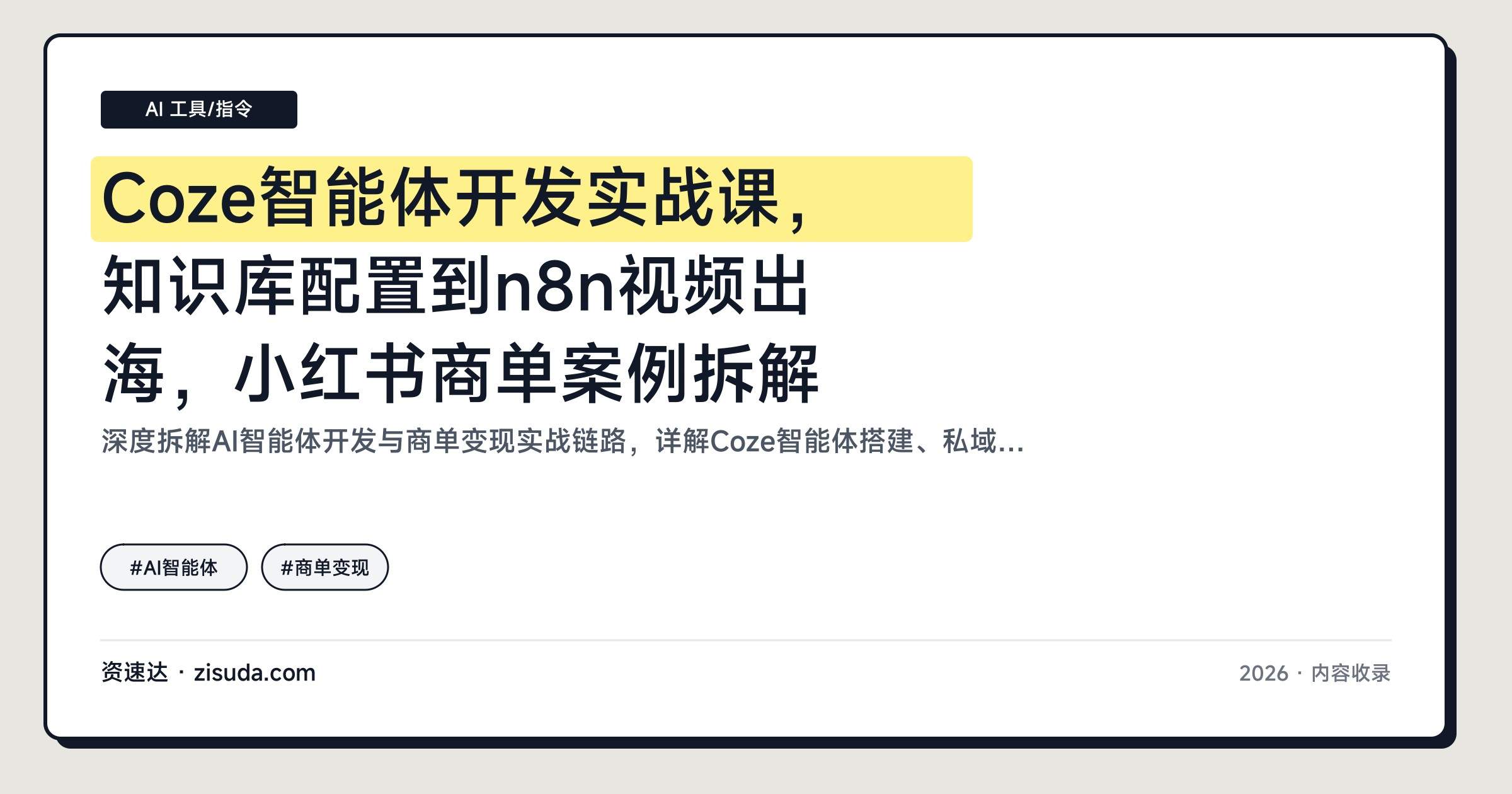 Coze智能体开发实战课，知识库配置到n8n视频出海，小红书商单案例拆解 - 缩略图