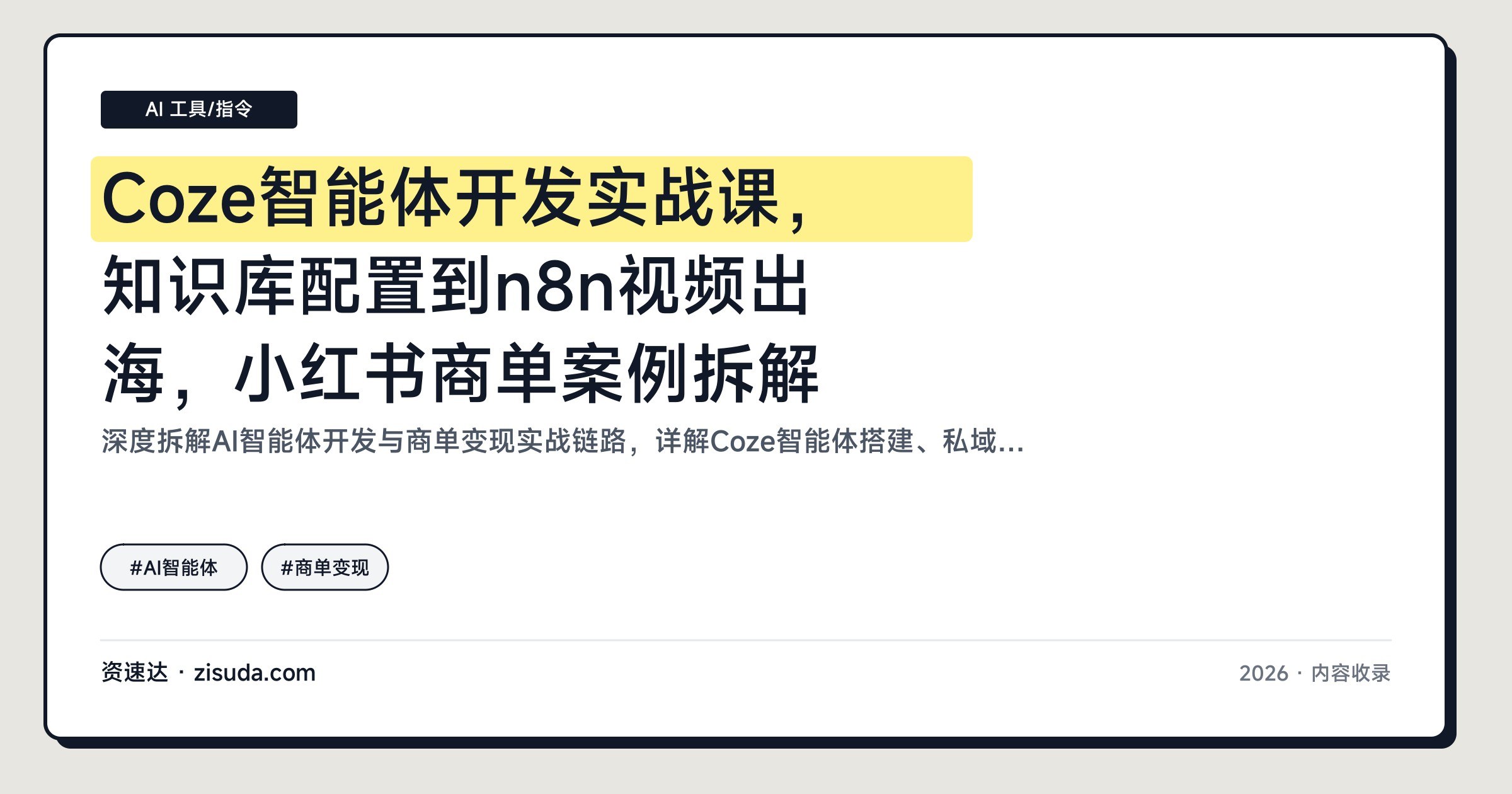 Coze智能体开发实战课,知识库配置到n8n视频出海,小红书商单案例拆解 - 缩略图