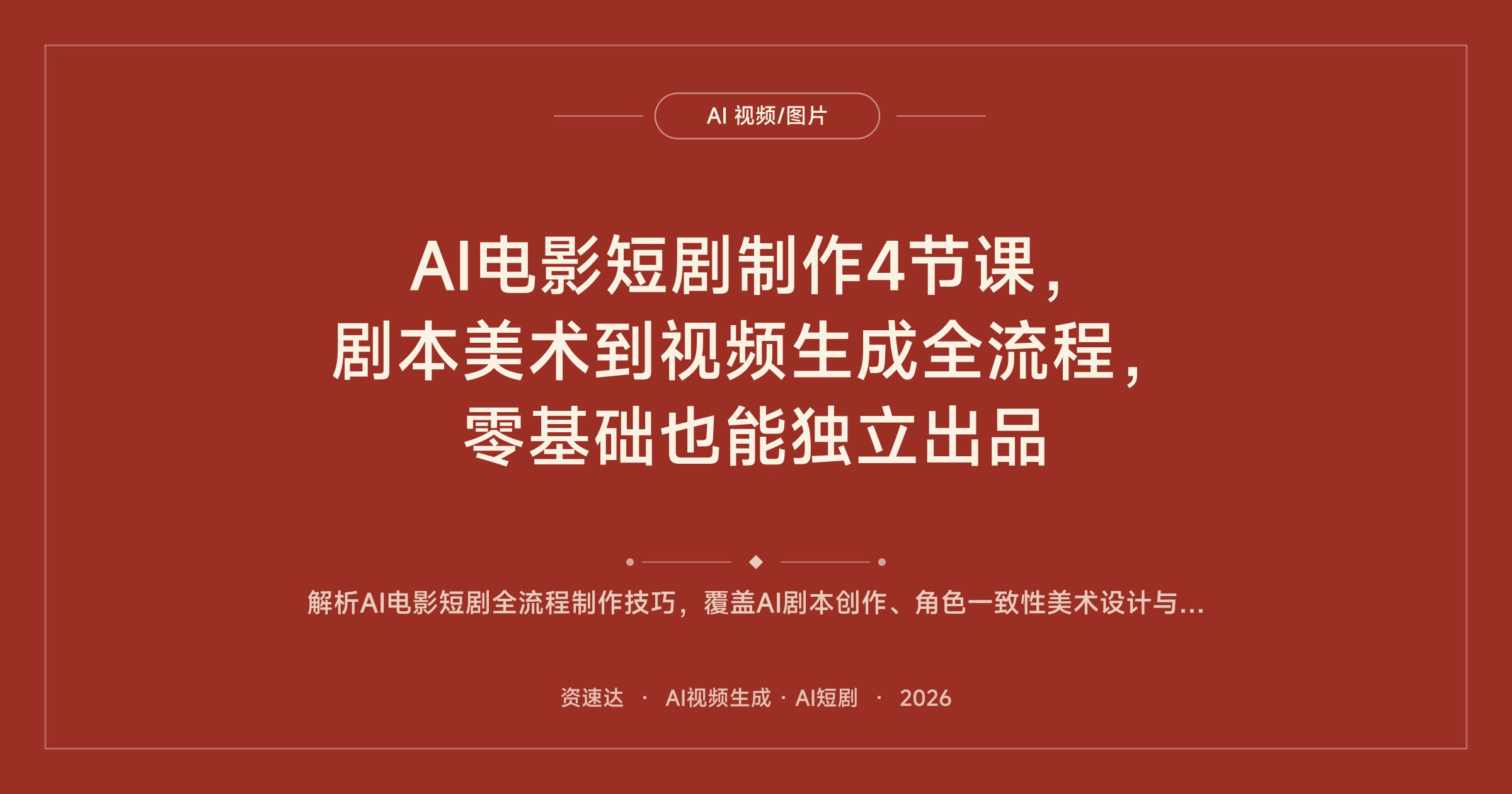 AI电影短剧制作4节课，剧本美术到视频生成全流程，零基础也能独立出品 - 缩略图