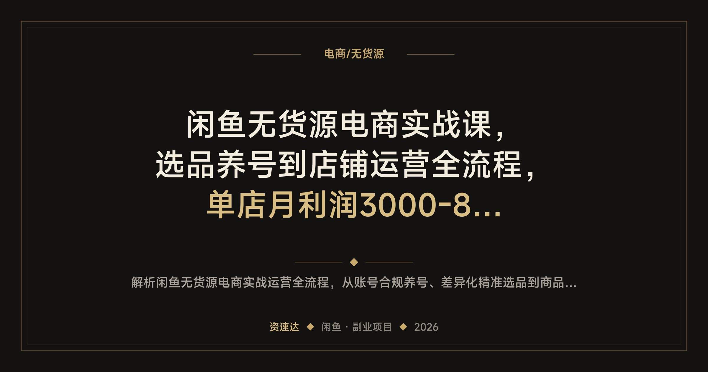闲鱼无货源电商实战课，选品养号到店铺运营全流程，单店月利润3000-8000 - 缩略图
