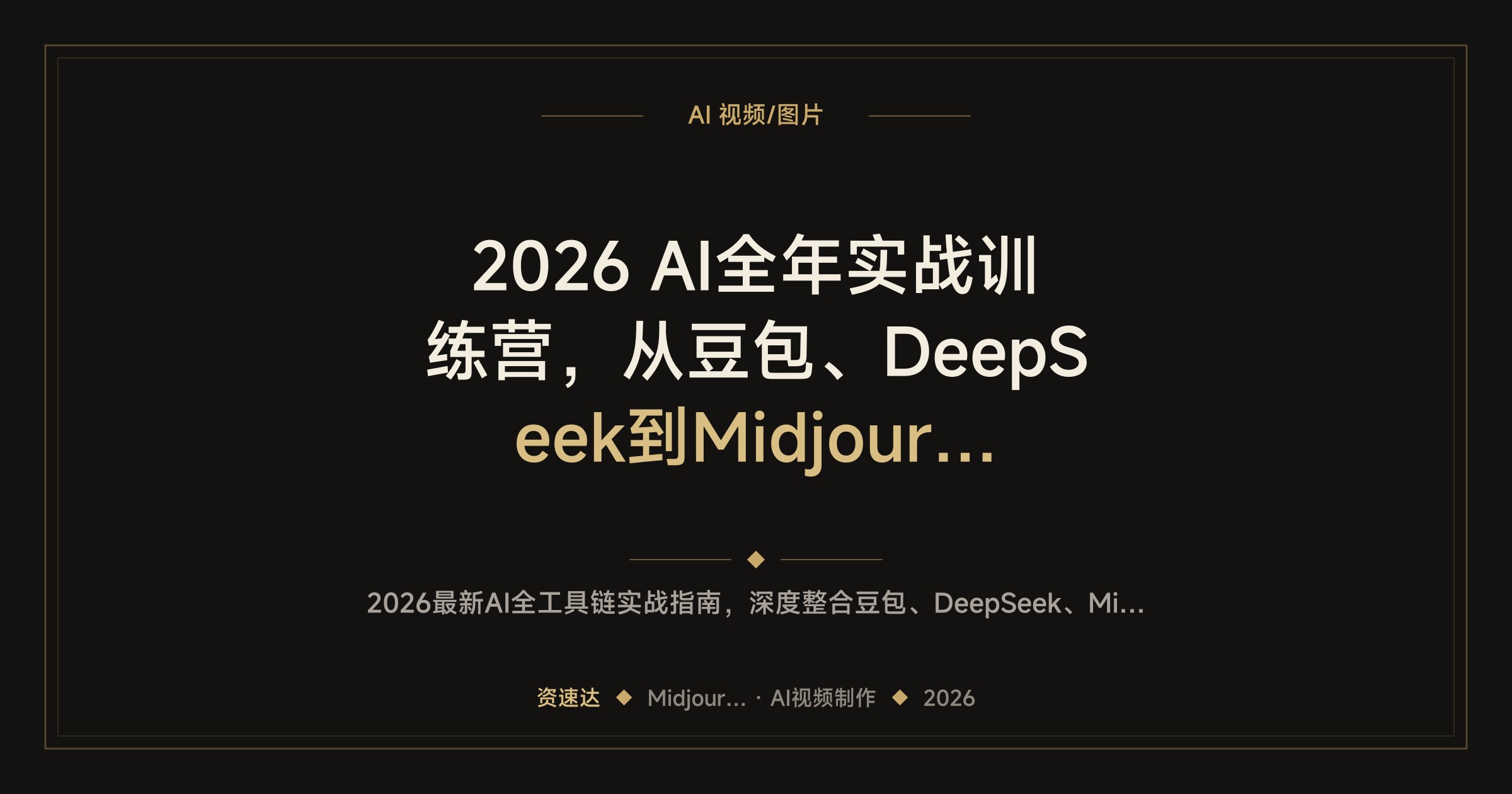 2026 AI全年实战训练营，从豆包、DeepSeek到Midjourney、即梦、可灵、海螺，覆盖80+行业宣传片案例 - 缩略图