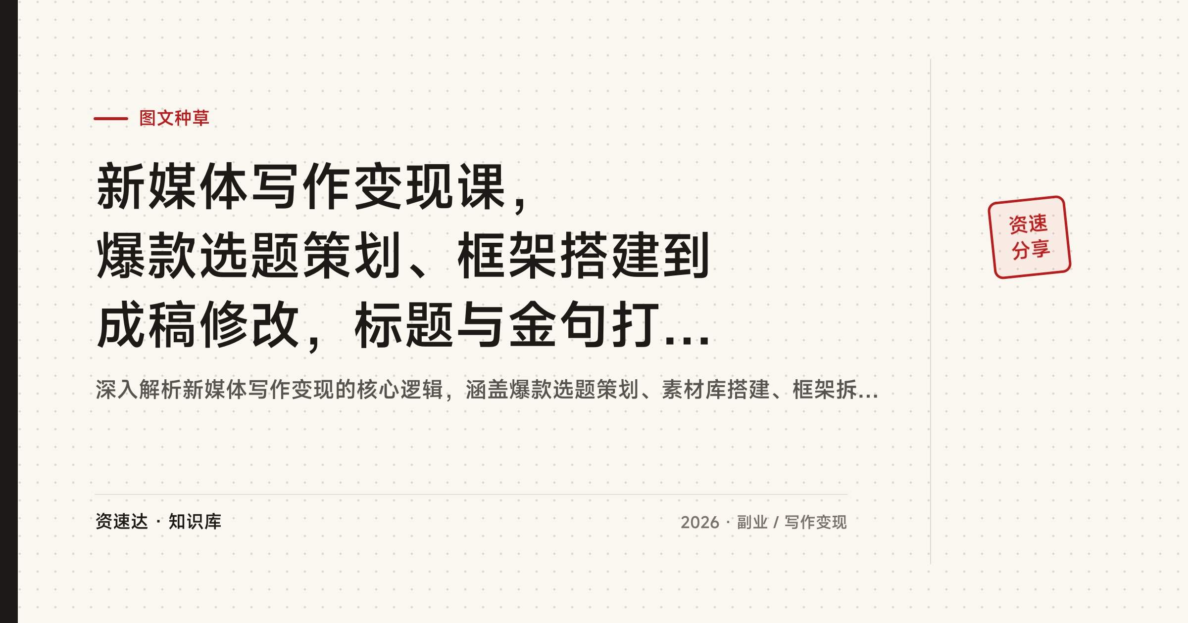 新媒体写作变现课，爆款选题策划、框架搭建到成稿修改，标题与金句打磨方法分享 - 缩略图