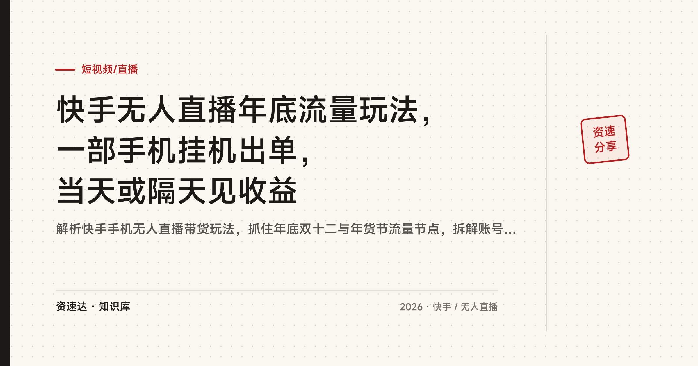 快手无人直播年底流量玩法，一部手机挂机出单，当天或隔天见收益 - 缩略图