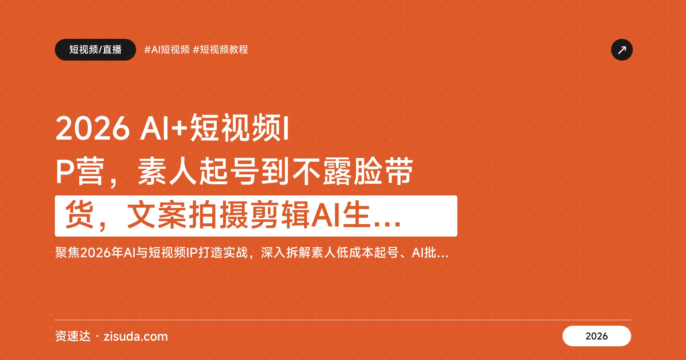 2026 AI+短视频IP营，素人起号到不露脸带货，文案拍摄剪辑AI生成全流程 - 缩略图