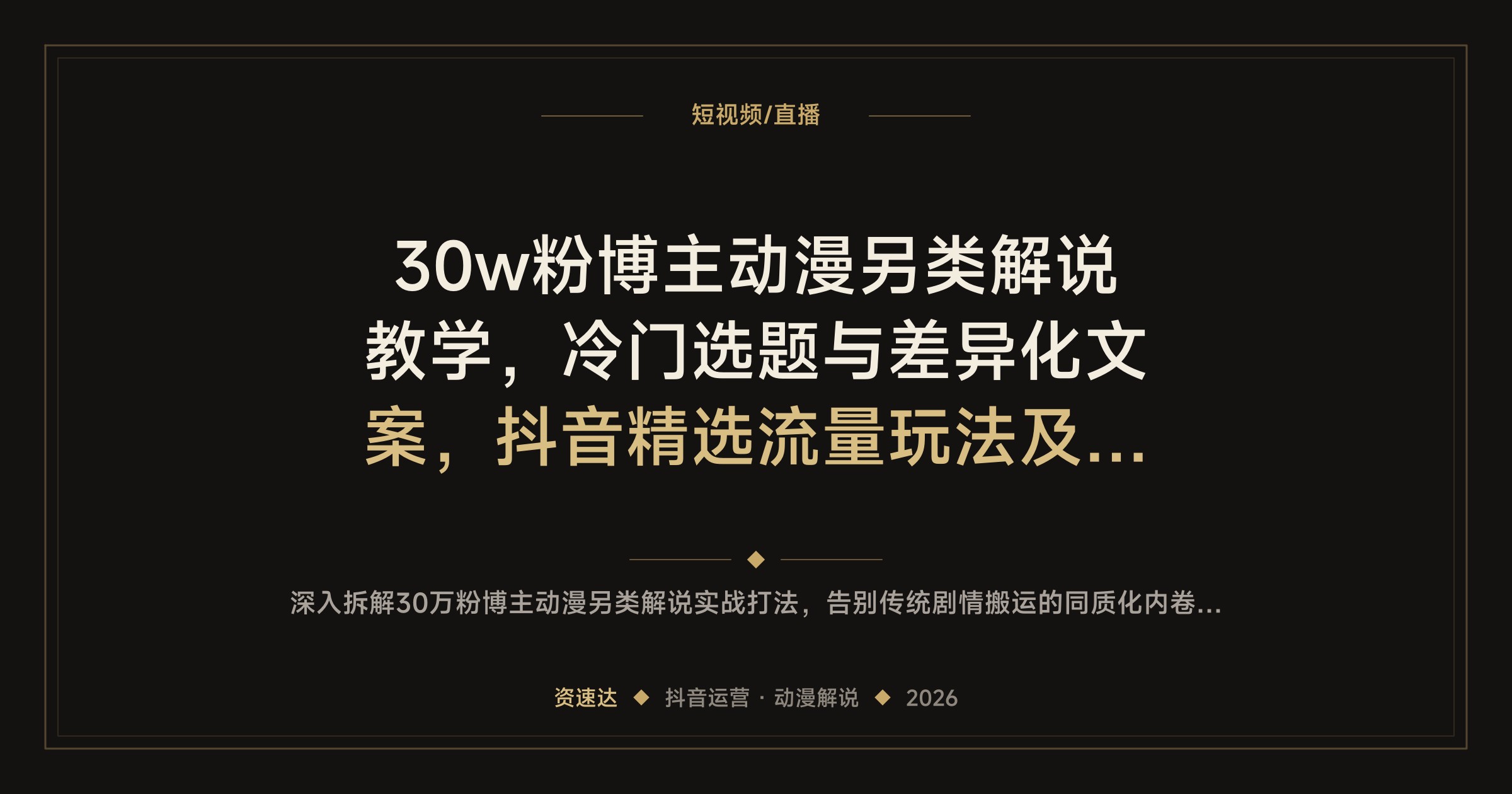 30w粉博主动漫另类解说教学，冷门选题与差异化文案，抖音精选流量玩法及分成变现 - 缩略图