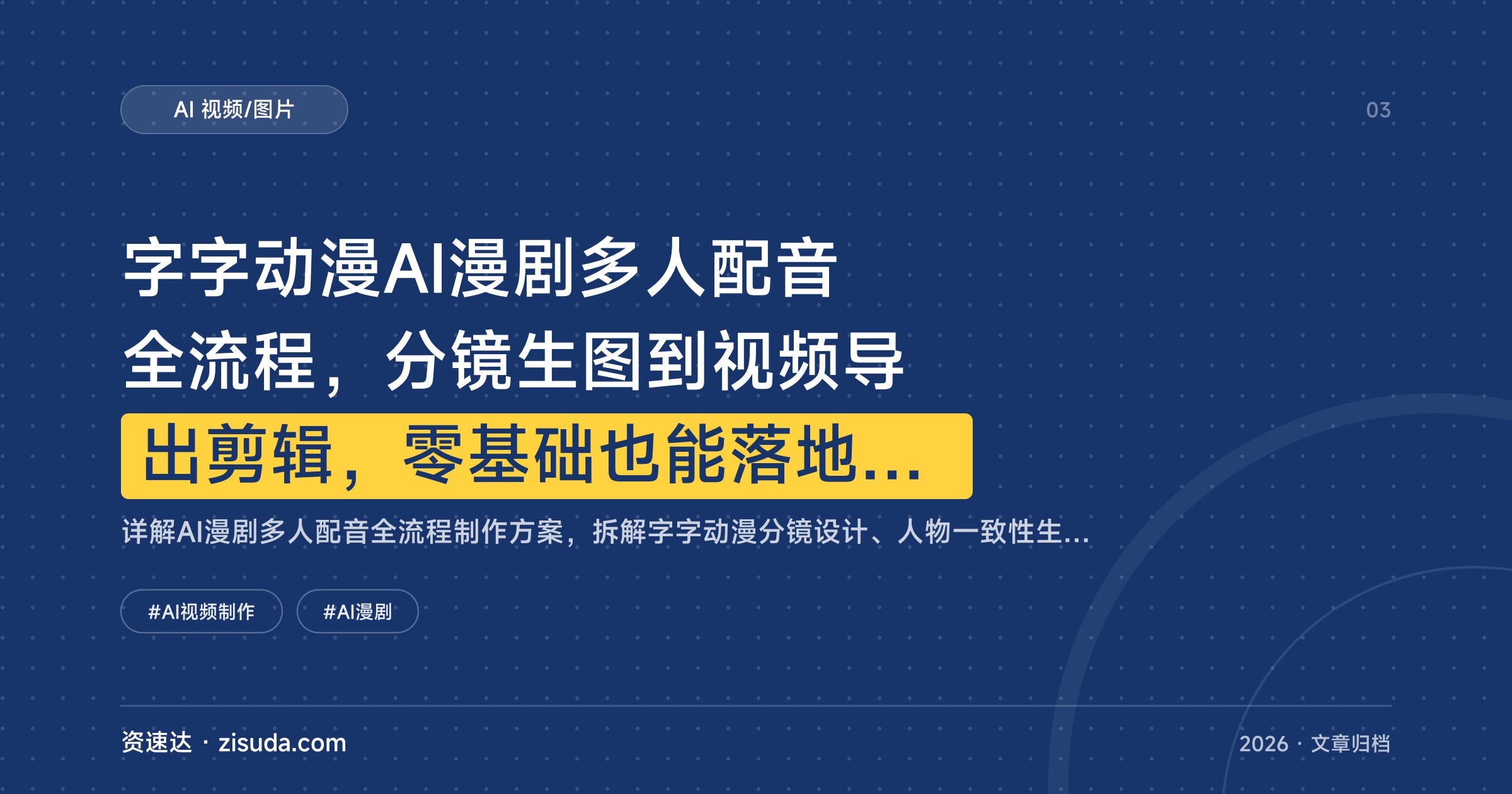 字字动漫AI漫剧多人配音全流程，分镜生图到视频导出剪辑，零基础也能落地变现 - 缩略图