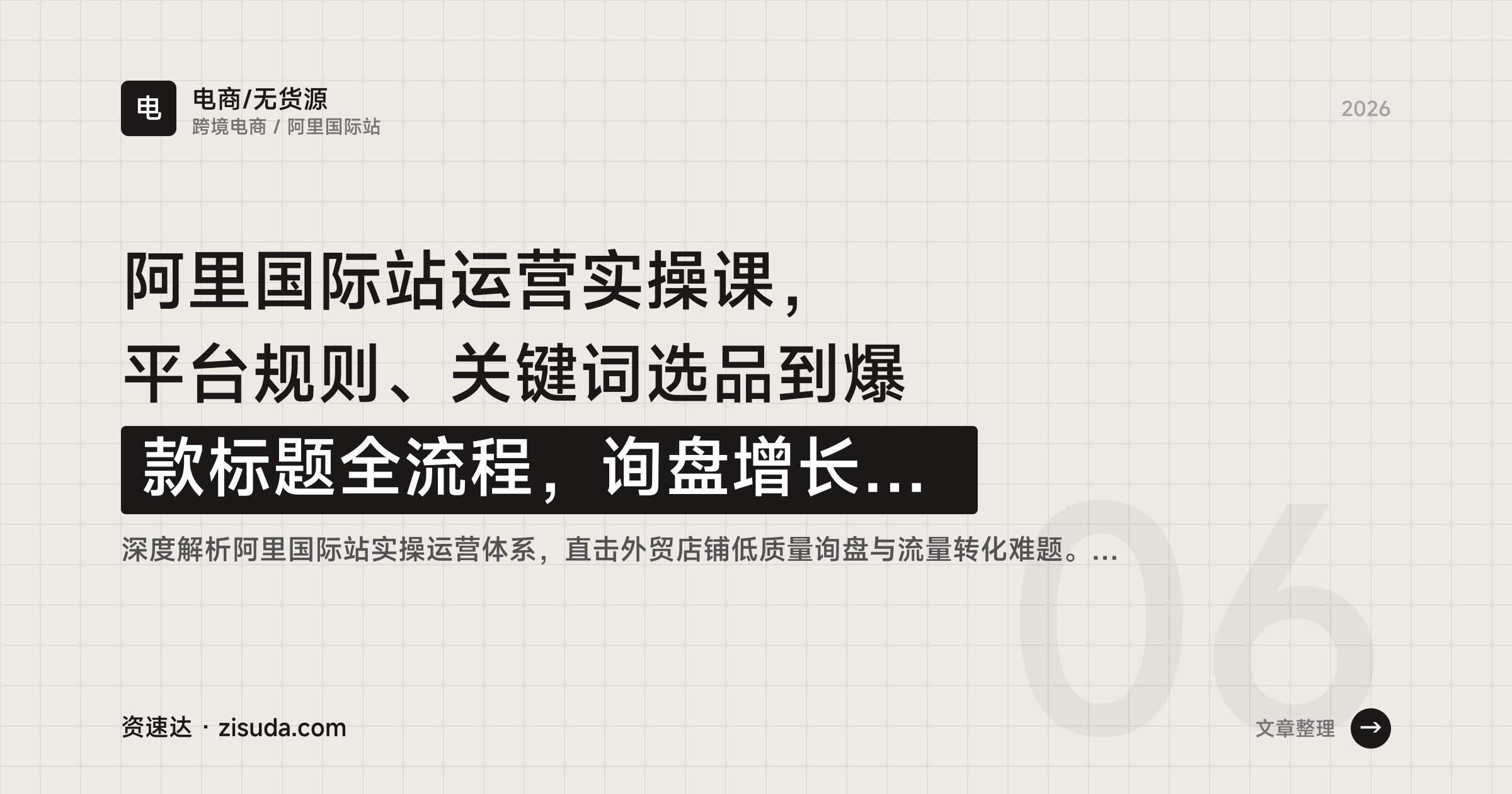 阿里国际站运营实操课，平台规则、关键词选品到爆款标题全流程，询盘增长300%复盘 - 缩略图