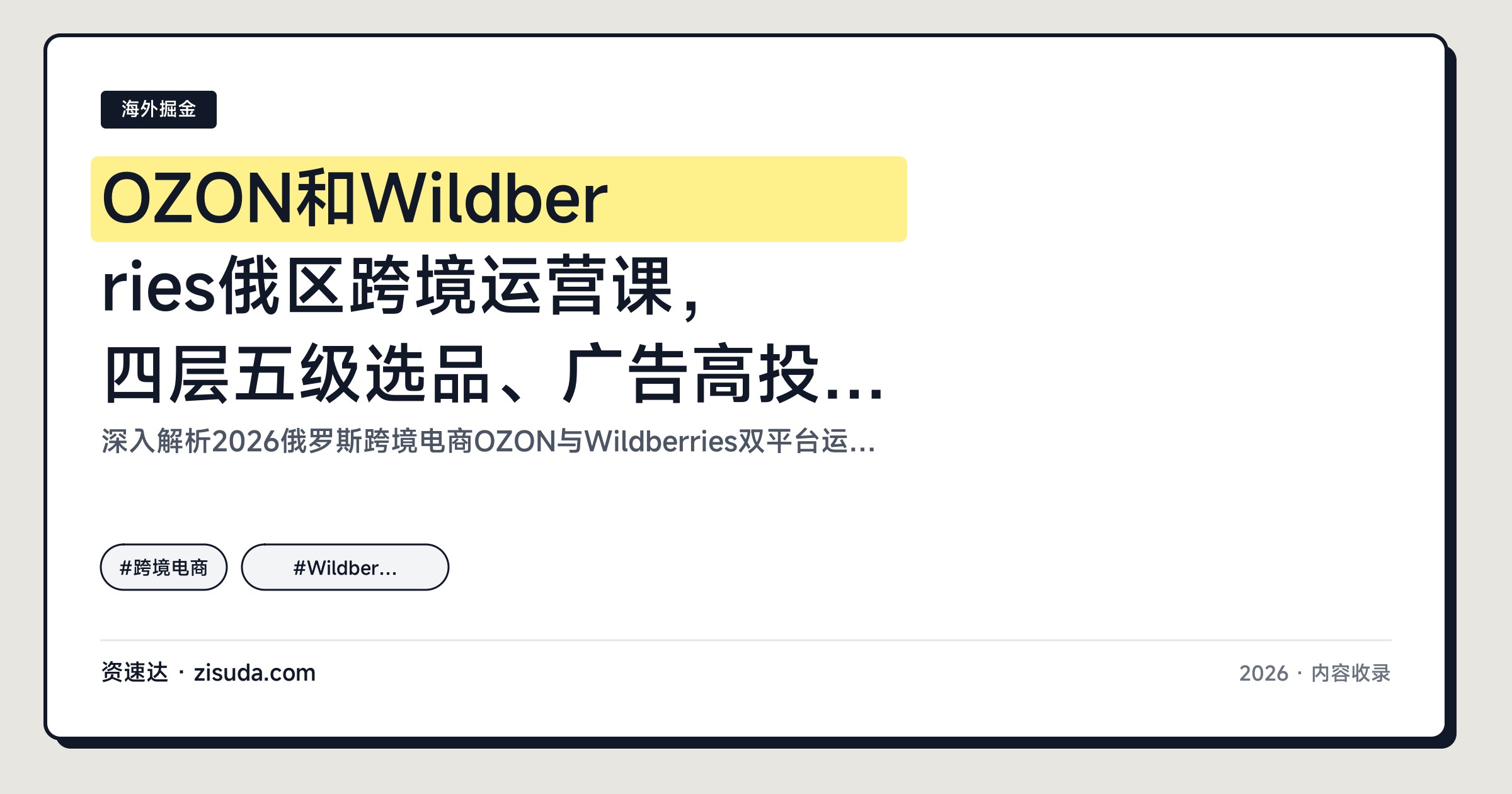 OZON和Wildberries俄区跨境运营课，四层五级选品、广告高投产到海外仓履约全流程实操 - 缩略图