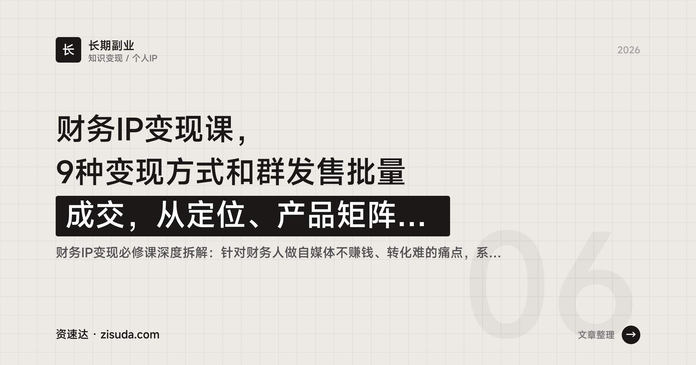 财务IP变现课,9种变现方式和群发售批量成交,从定位、产品矩阵到流量获取 - 缩略图