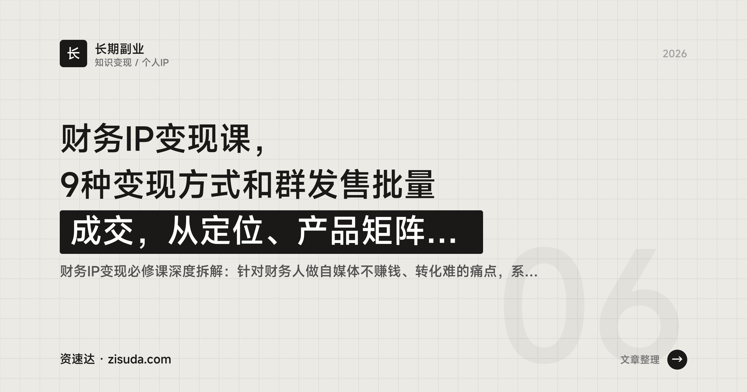 财务IP变现课，9种变现方式和群发售批量成交，从定位、产品矩阵到流量获取 - 缩略图