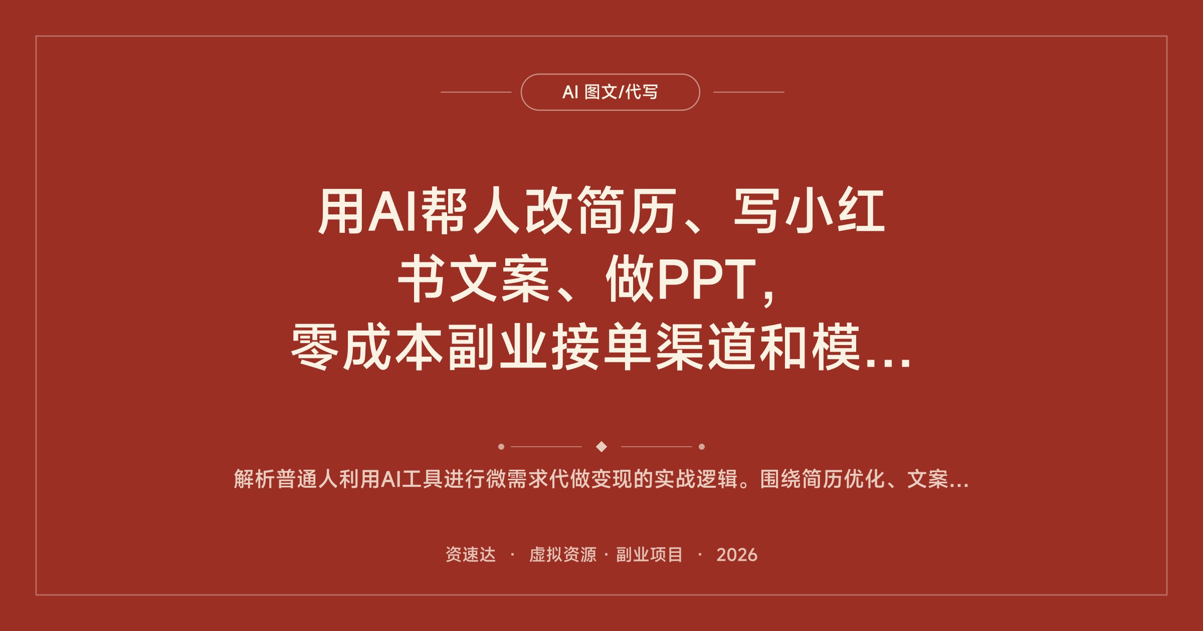 用AI帮人改简历、写小红书文案、做PPT，零成本副业接单渠道和模板整理 - 缩略图