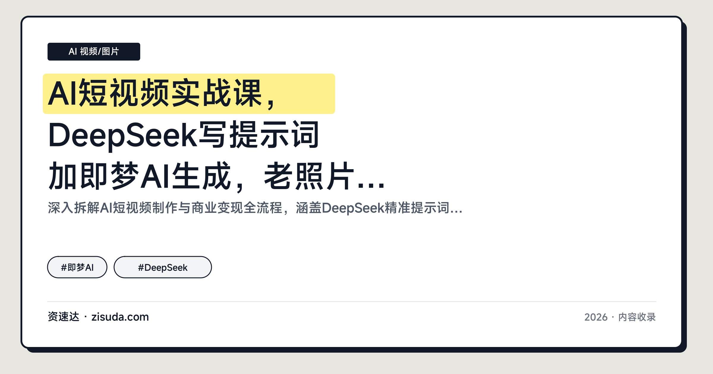 AI短视频实战课，DeepSeek写提示词加即梦AI生成，老照片修复、古诗词视频等变现项目拆解 - 缩略图