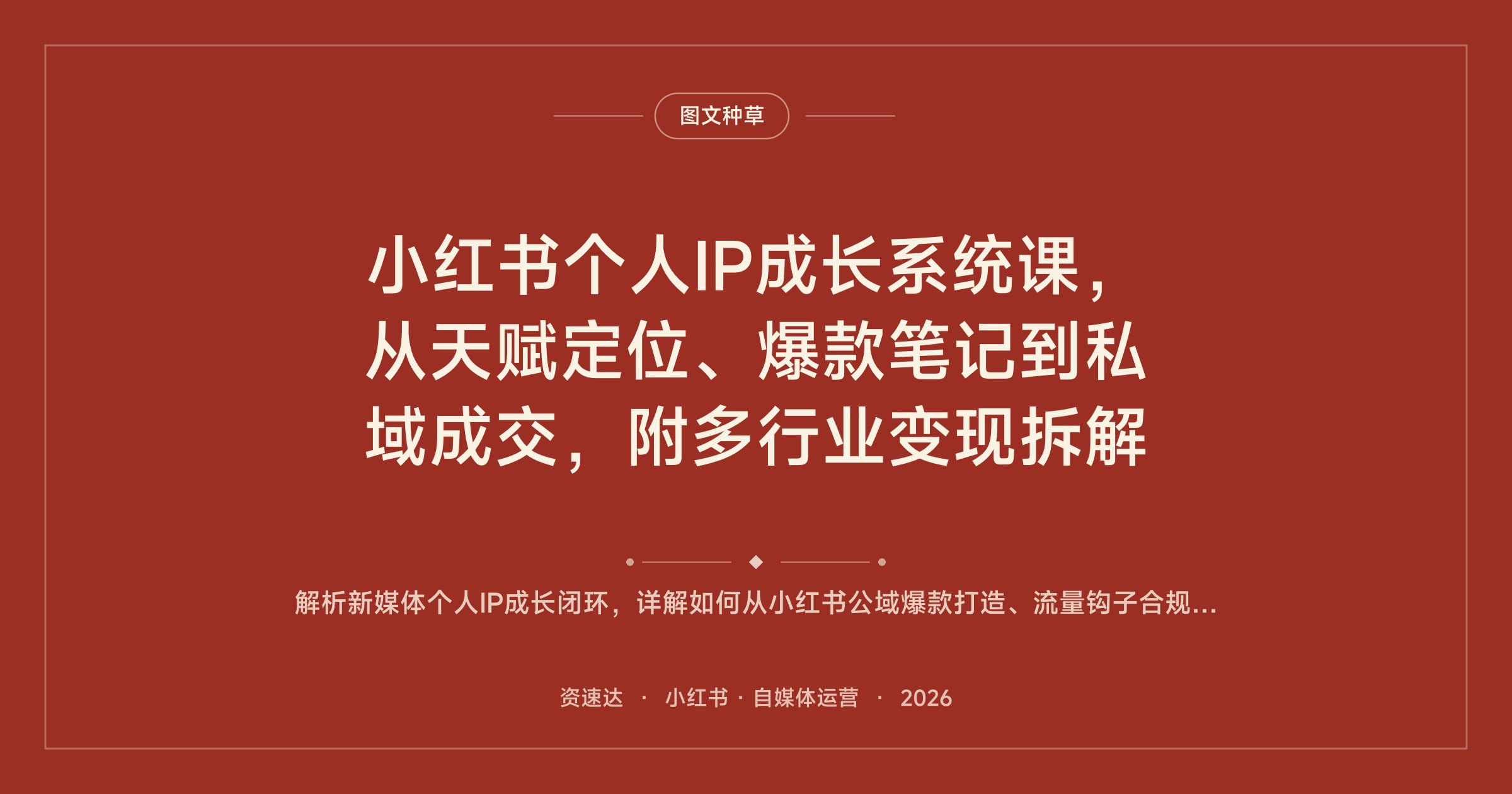 小红书个人IP成长系统课，从天赋定位、爆款笔记到私域成交，附多行业变现拆解 - 缩略图