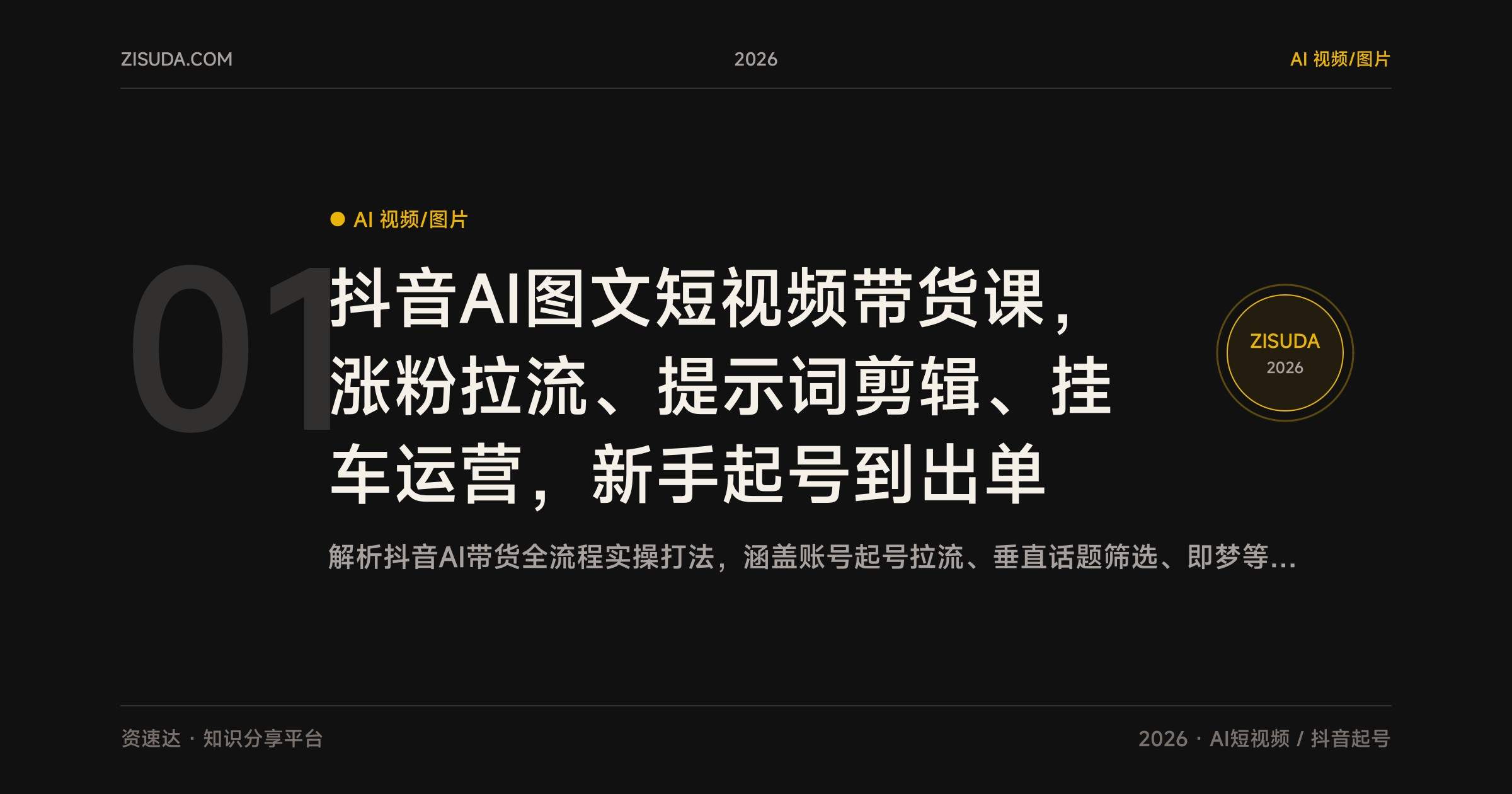 抖音AI图文短视频带货课,涨粉拉流、提示词剪辑、挂车运营,新手起号到出单 - 缩略图