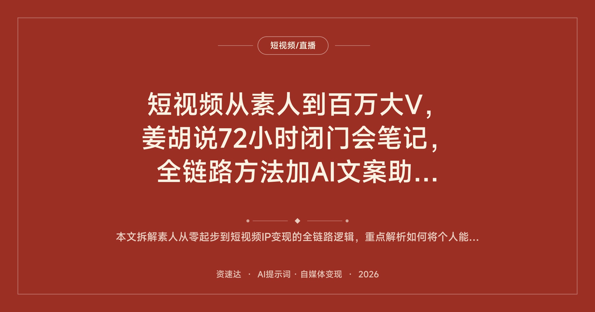 短视频从素人到百万大V，姜胡说72小时闭门会笔记，全链路方法加AI文案助手应用 - 缩略图
