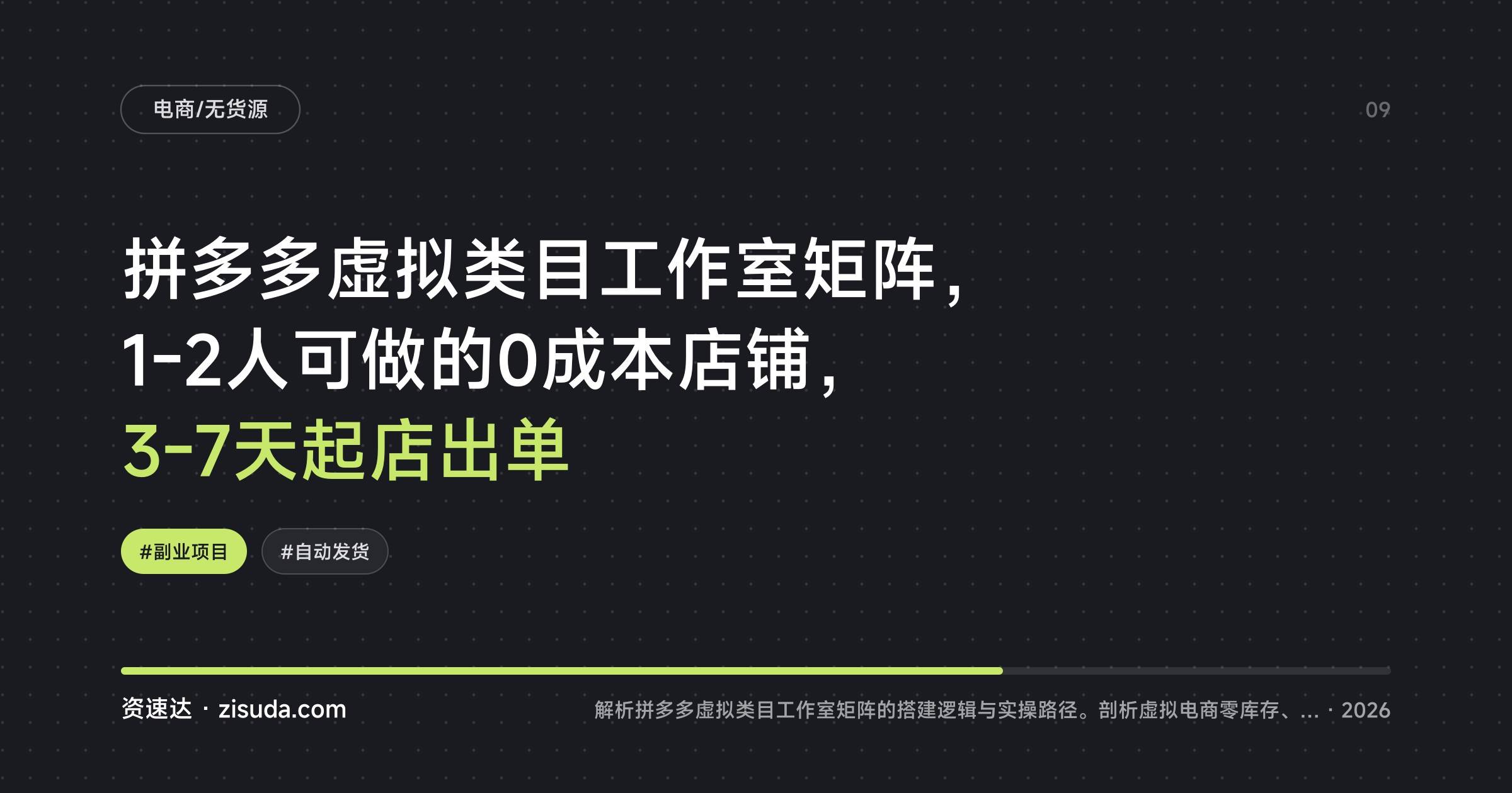 拼多多虚拟类目工作室矩阵，1-2人可做的0成本店铺，3-7天起店出单 - 缩略图