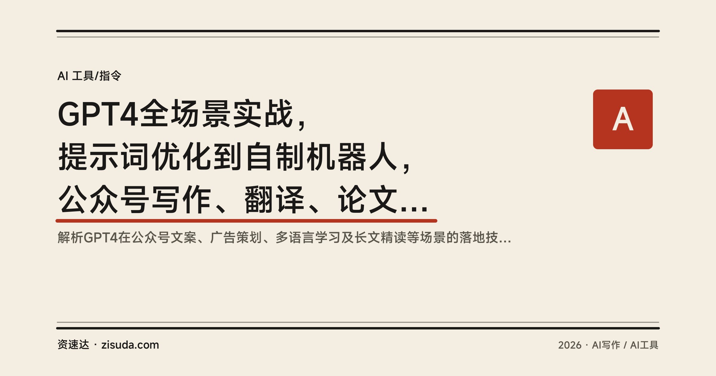 GPT4全场景实战，提示词优化到自制机器人，公众号写作、翻译、论文等10个用法 - 缩略图