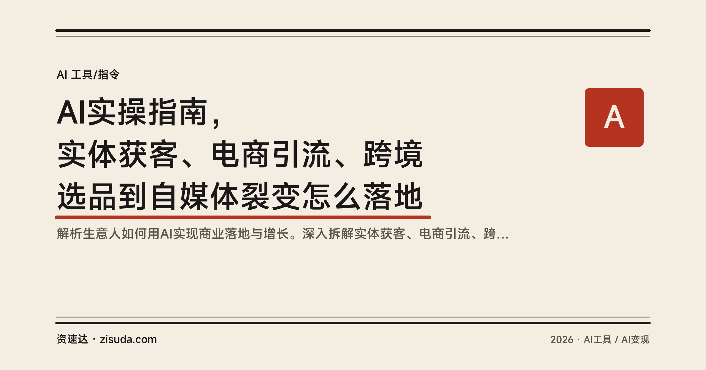AI实操指南，实体获客、电商引流、跨境选品到自媒体裂变怎么落地 - 缩略图