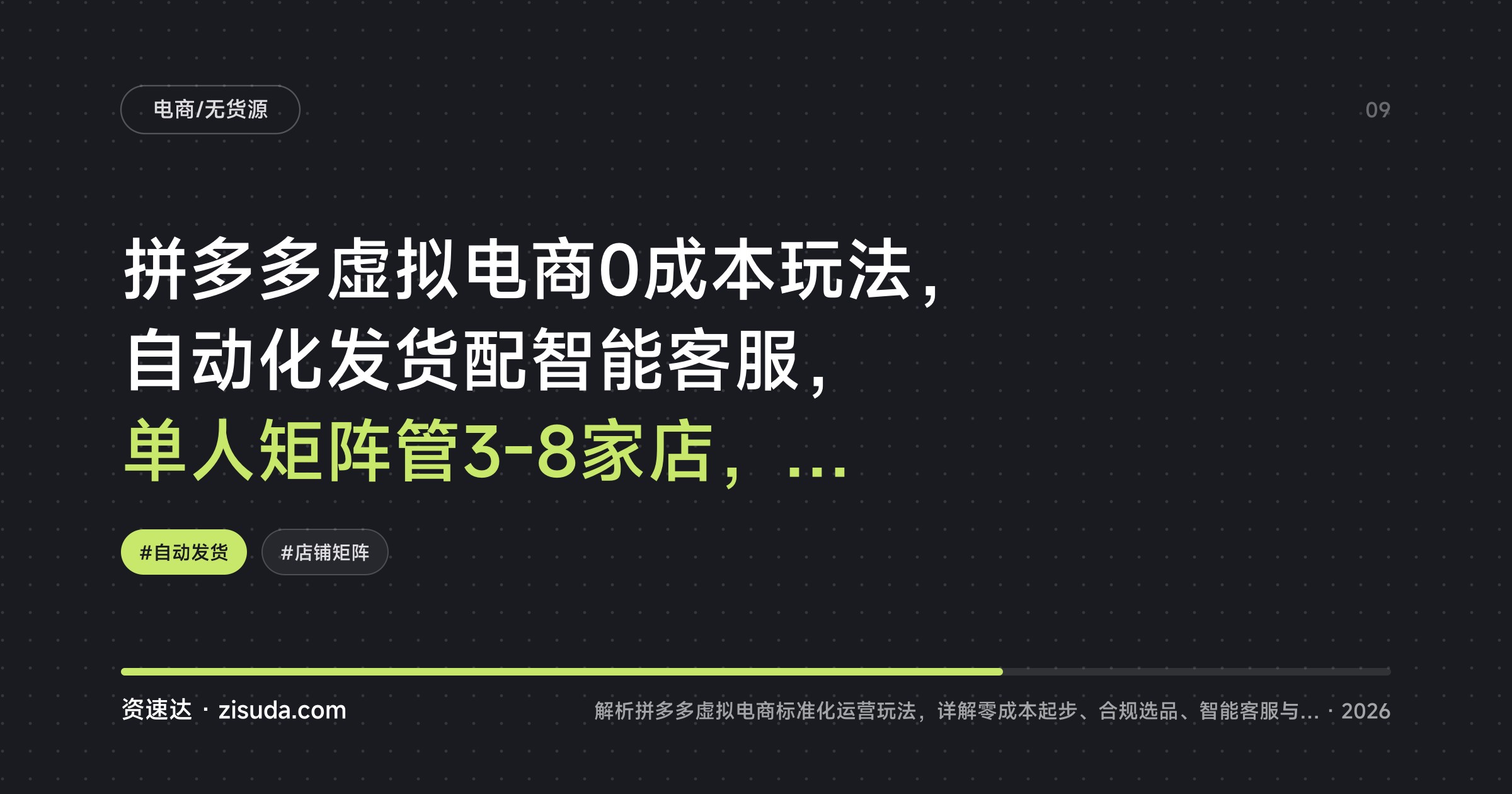 拼多多虚拟电商0成本玩法，自动化发货配智能客服，单人矩阵管3-8家店，5-10天单店日利润100-200 - 缩略图
