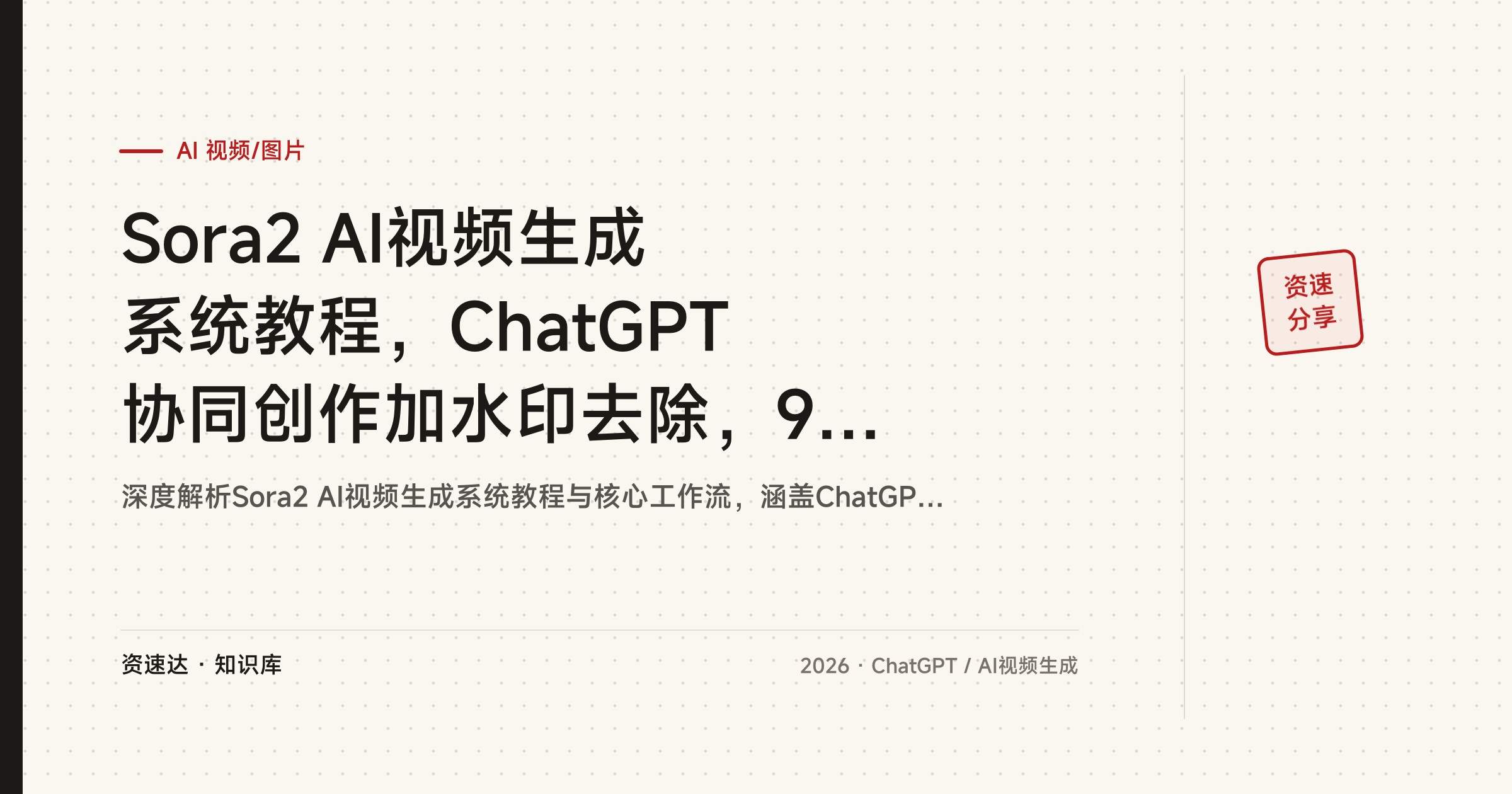 Sora2 AI视频生成系统教程,ChatGPT协同创作加水印去除,9个入门用例到28个进阶创意案例 - 缩略图