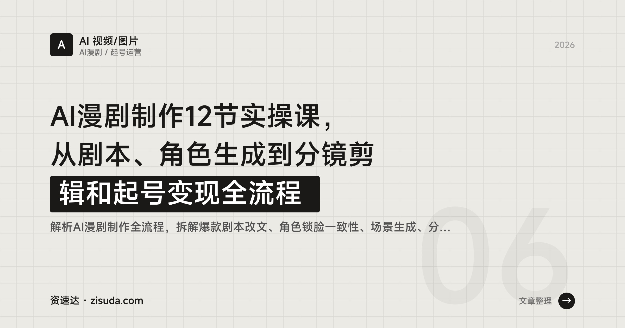AI漫剧制作12节实操课，从剧本、角色生成到分镜剪辑和起号变现全流程 - 缩略图