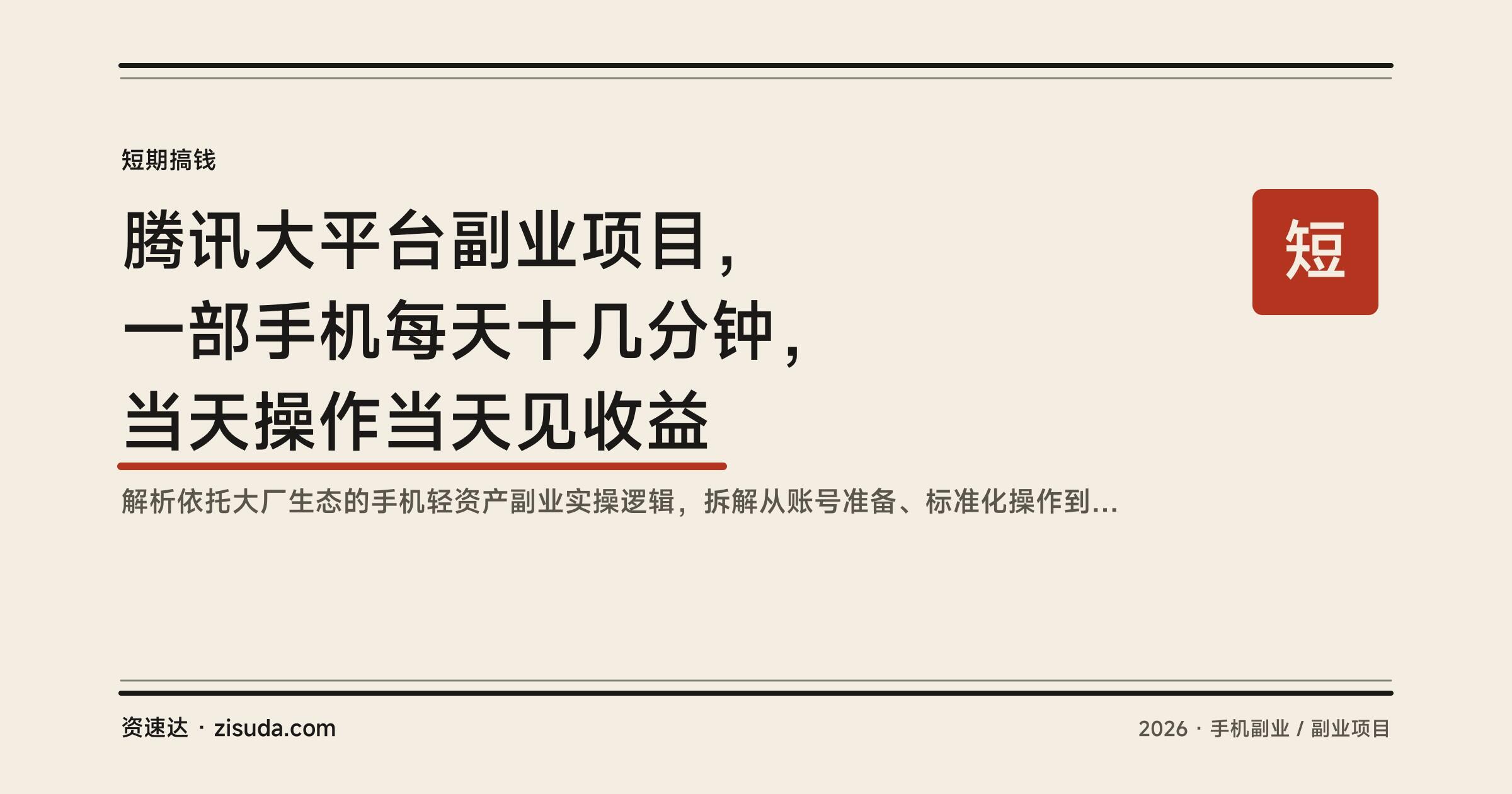 腾讯大平台副业项目，一部手机每天十几分钟，当天操作当天见收益 - 缩略图