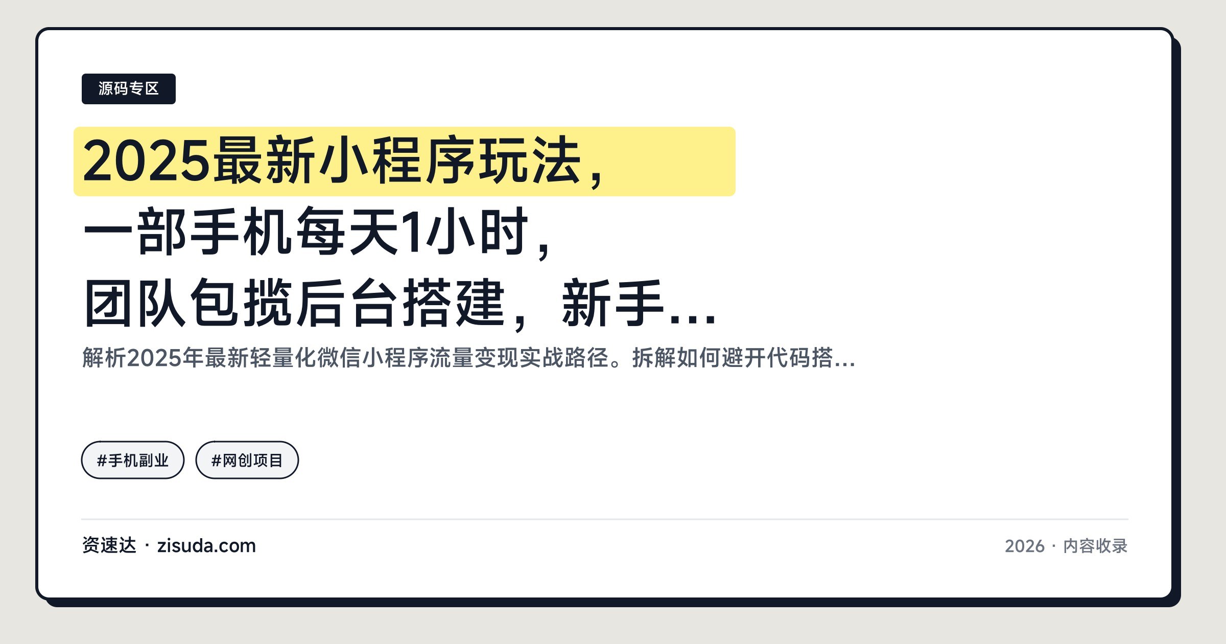 2025最新小程序玩法,一部手机每天1小时,团队包揽后台搭建,新手也能隔天见收益 - 缩略图