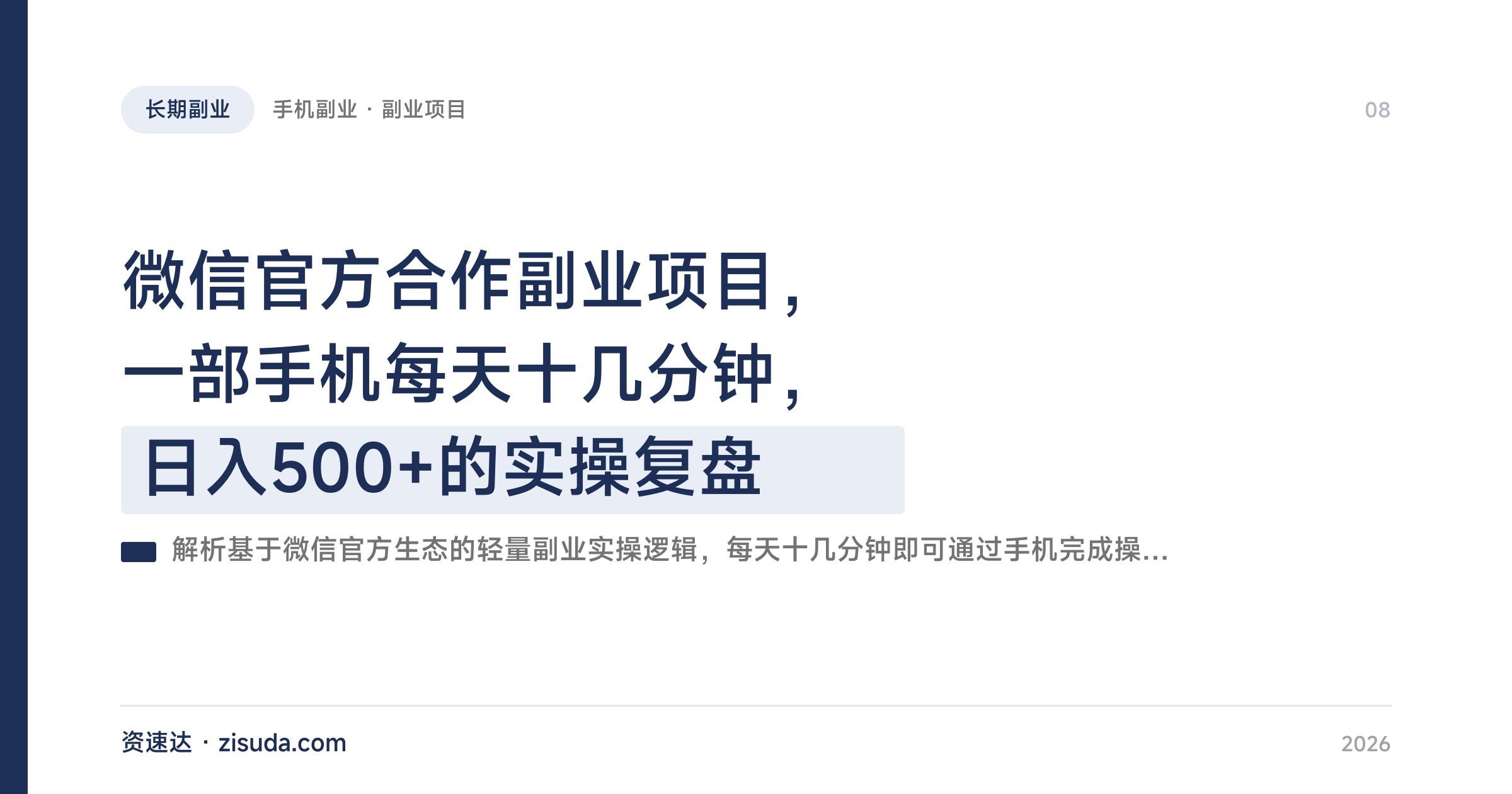 微信官方合作副业项目，一部手机每天十几分钟，日入500+的实操复盘 - 缩略图