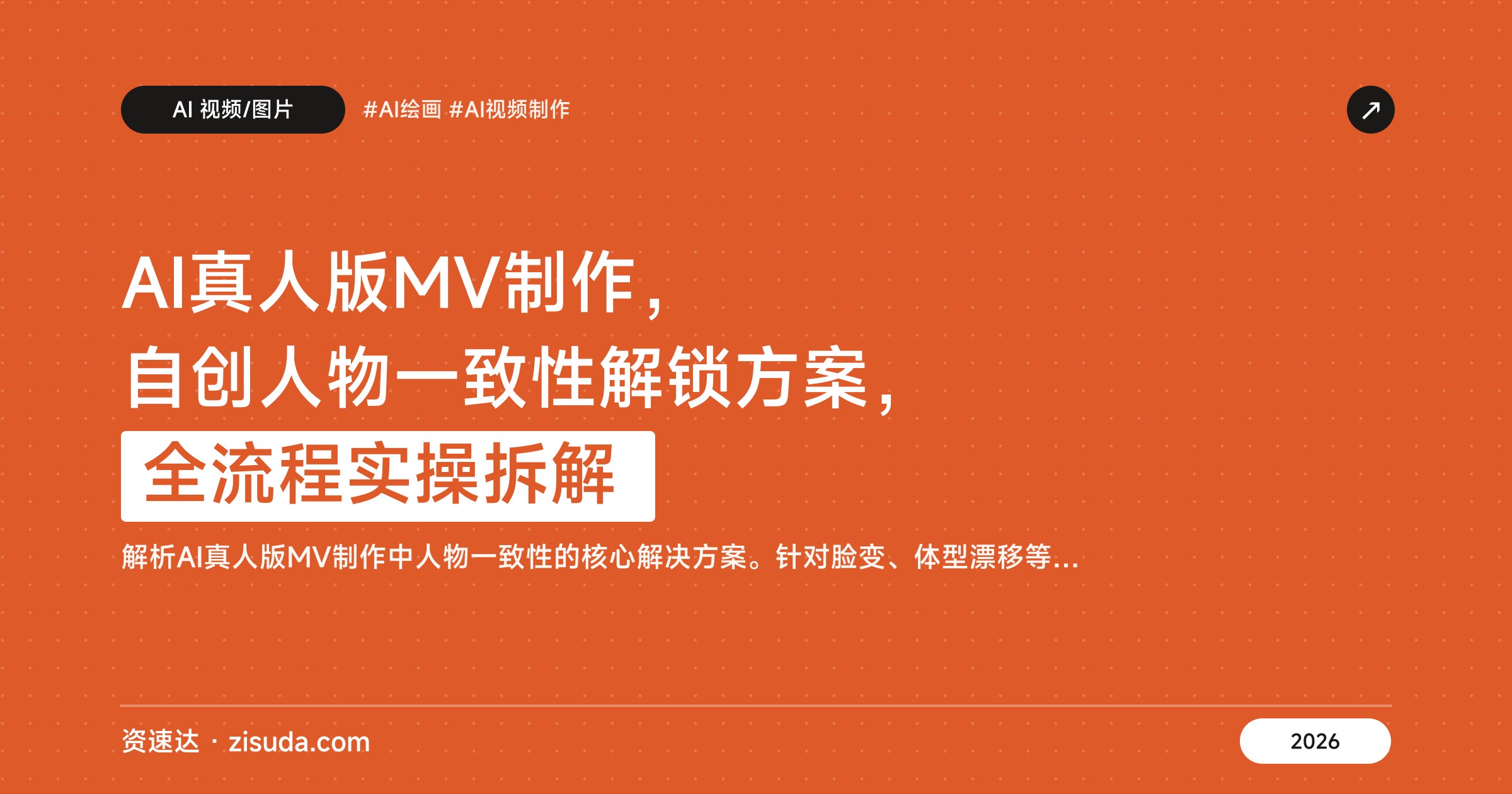 AI真人版MV制作，自创人物一致性解锁方案，全流程实操拆解 - 缩略图