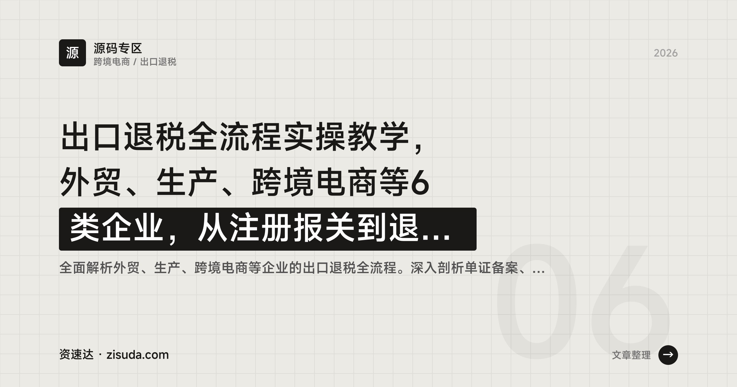 出口退税全流程实操教学，外贸、生产、跨境电商等6类企业，从注册报关到退税申报 - 缩略图