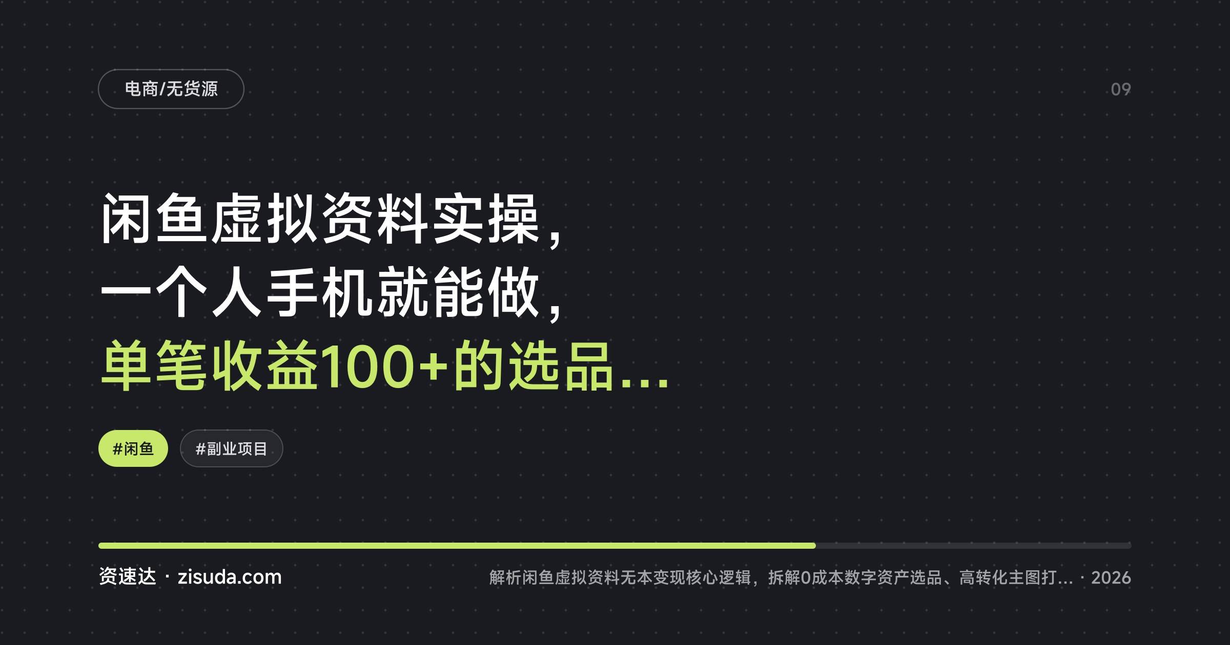 闲鱼虚拟资料实操，一个人手机就能做，单笔收益100+的选品上架和矩阵玩法 - 缩略图
