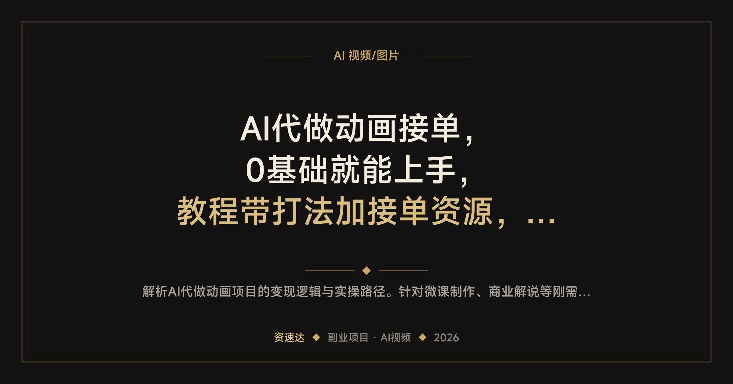 AI代做动画接单，0基础就能上手，教程带打法加接单资源，全职月2W副业3-5千 - 缩略图