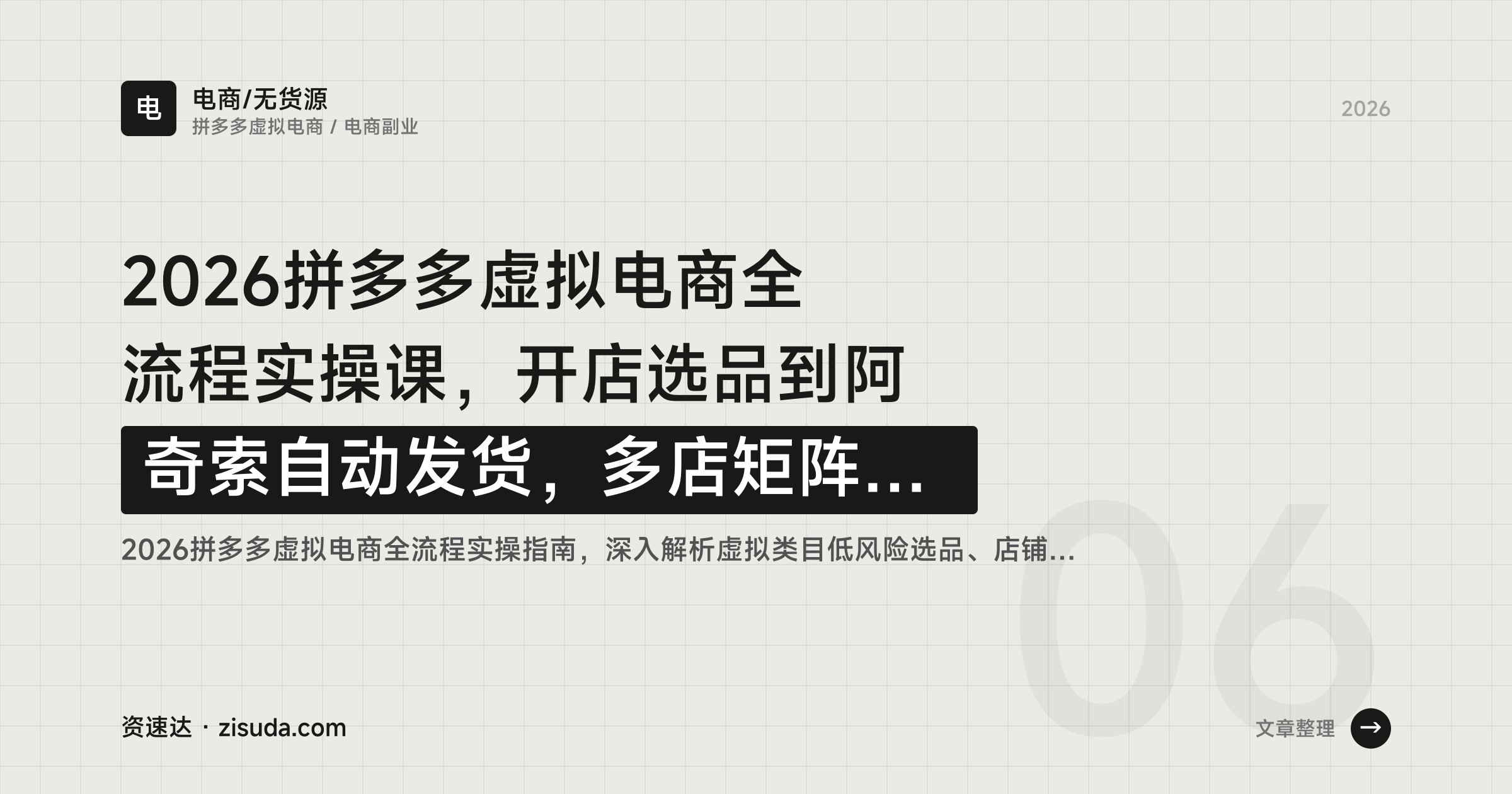 2026拼多多虚拟电商全流程实操课，开店选品到阿奇索自动发货，多店矩阵与新手避坑 - 缩略图