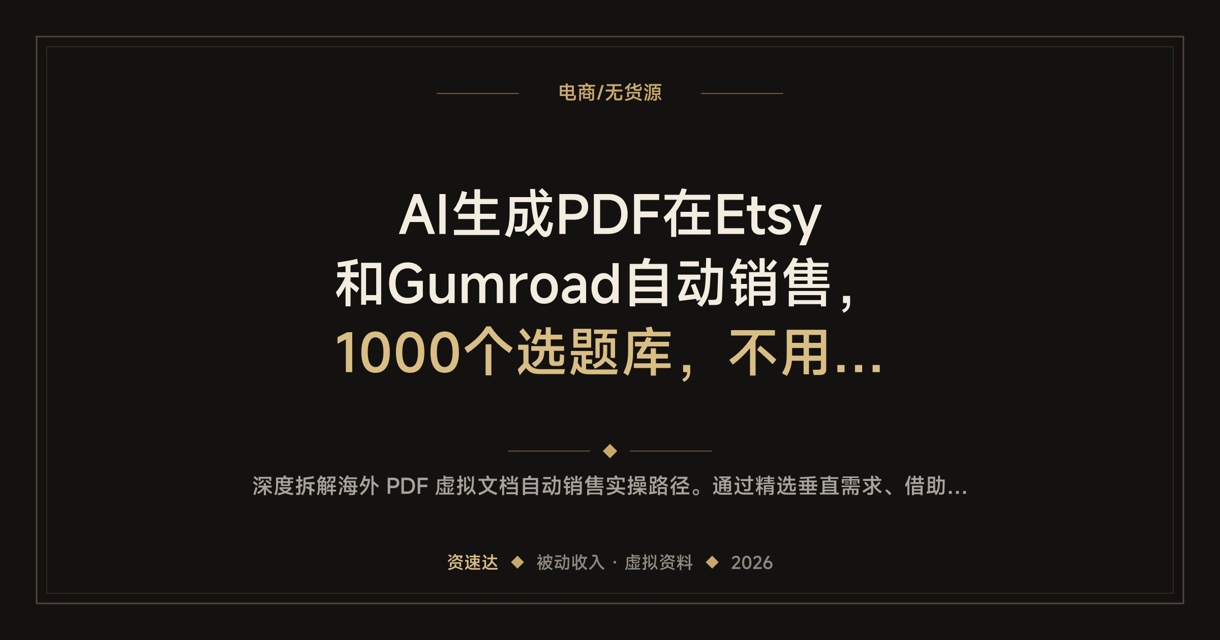 AI生成PDF在Etsy和Gumroad自动销售，1000个选题库，不用营销不囤货，新手也能做到月入9000美元 - 缩略图