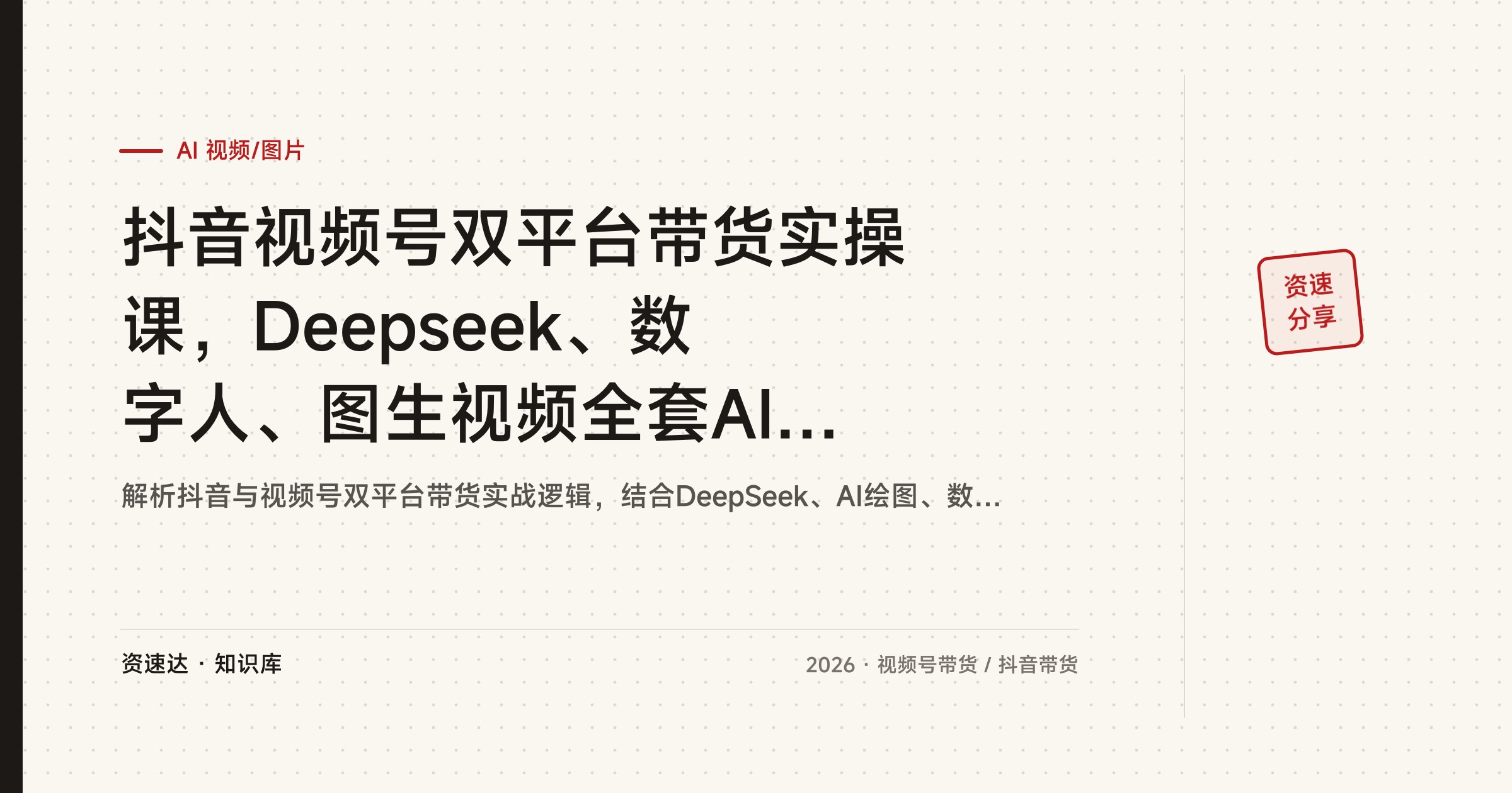 抖音视频号双平台带货实操课，Deepseek、数字人、图生视频全套AI工具打通变现流程 - 缩略图