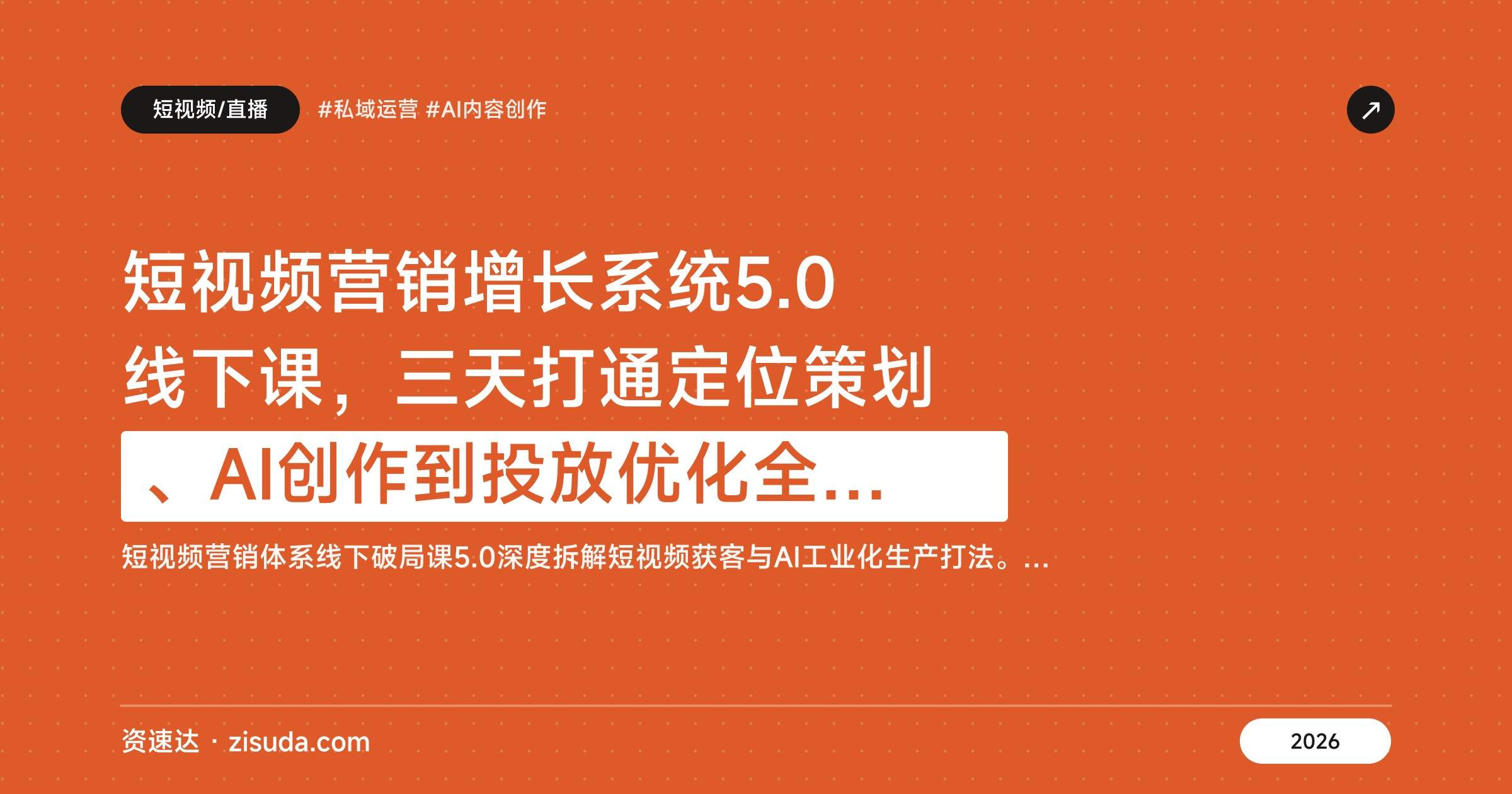 短视频营销增长系统5.0线下课，三天打通定位策划、AI创作到投放优化全流程 - 缩略图