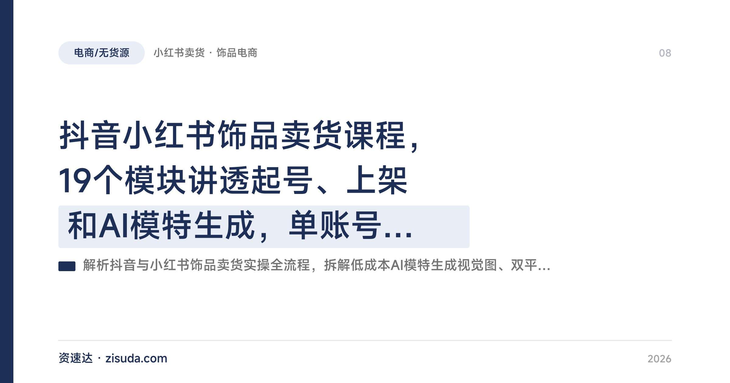 抖音小红书饰品卖货课程，19个模块讲透起号、上架和AI模特生成，单账号月销5万 - 缩略图