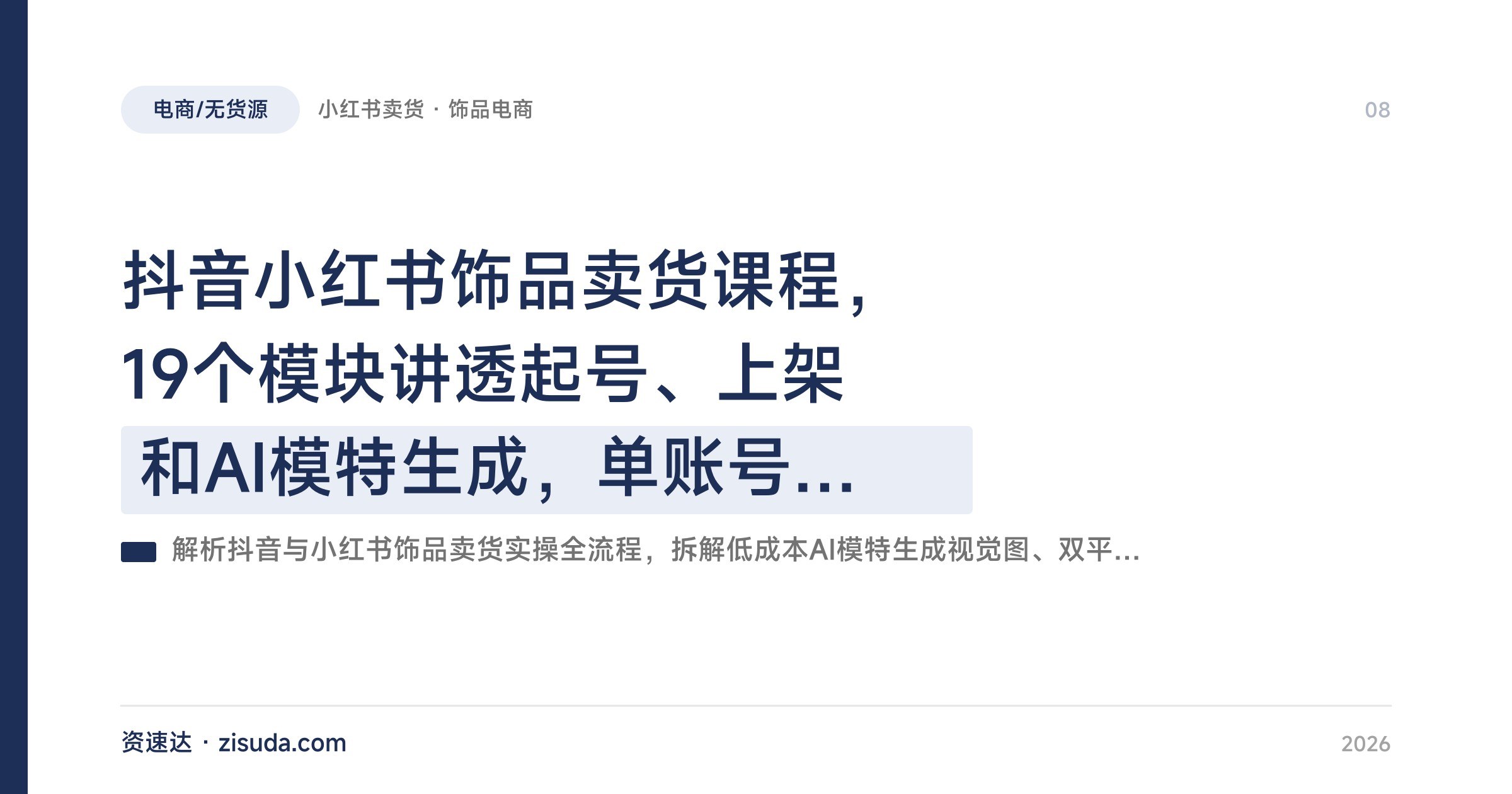 抖音小红书饰品卖货课程，19个模块讲透起号、上架和AI模特生成，单账号月销5万 - 缩略图