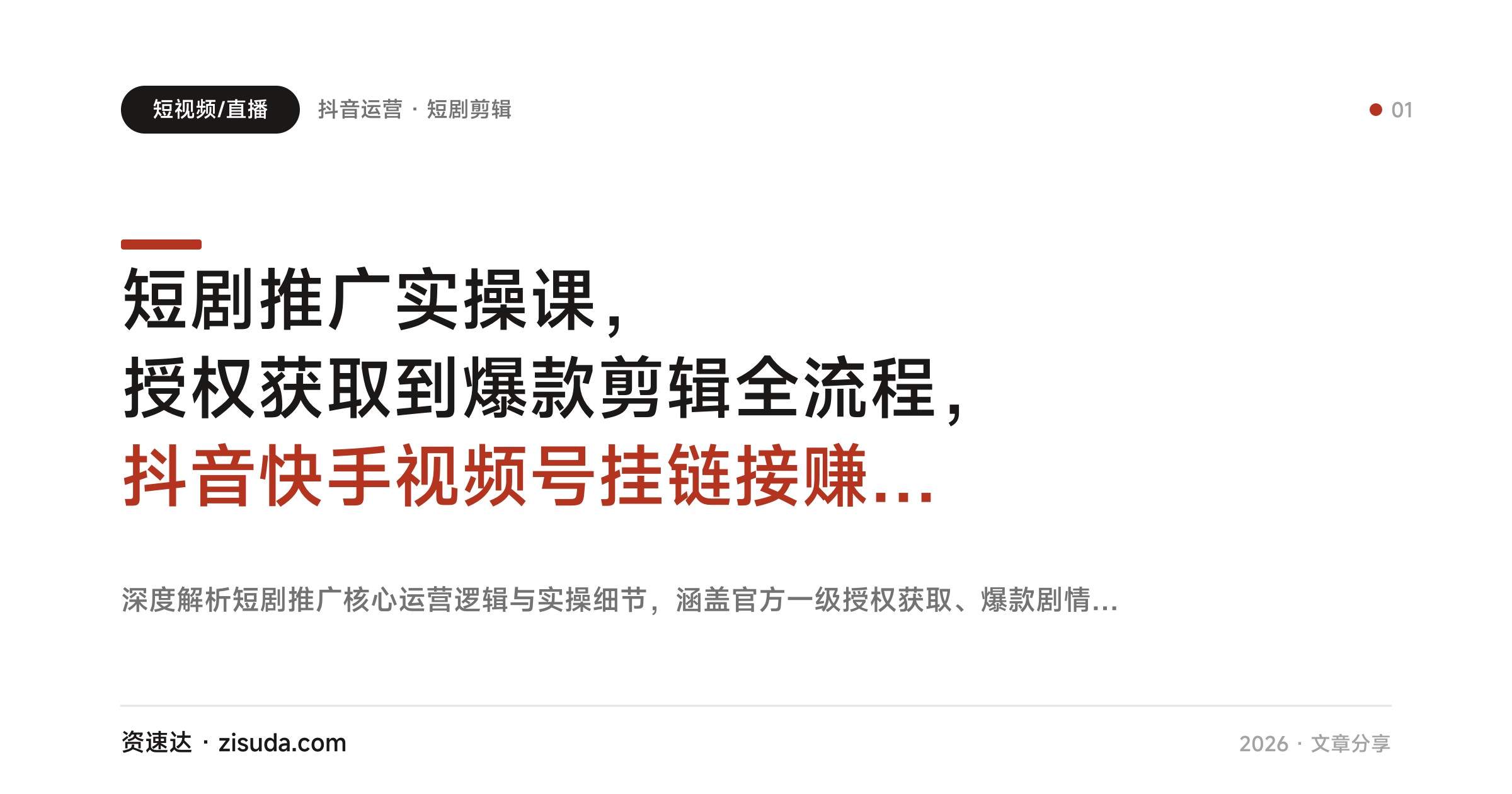 短剧推广实操课,授权获取到爆款剪辑全流程,抖音快手视频号挂链接赚佣金 - 缩略图