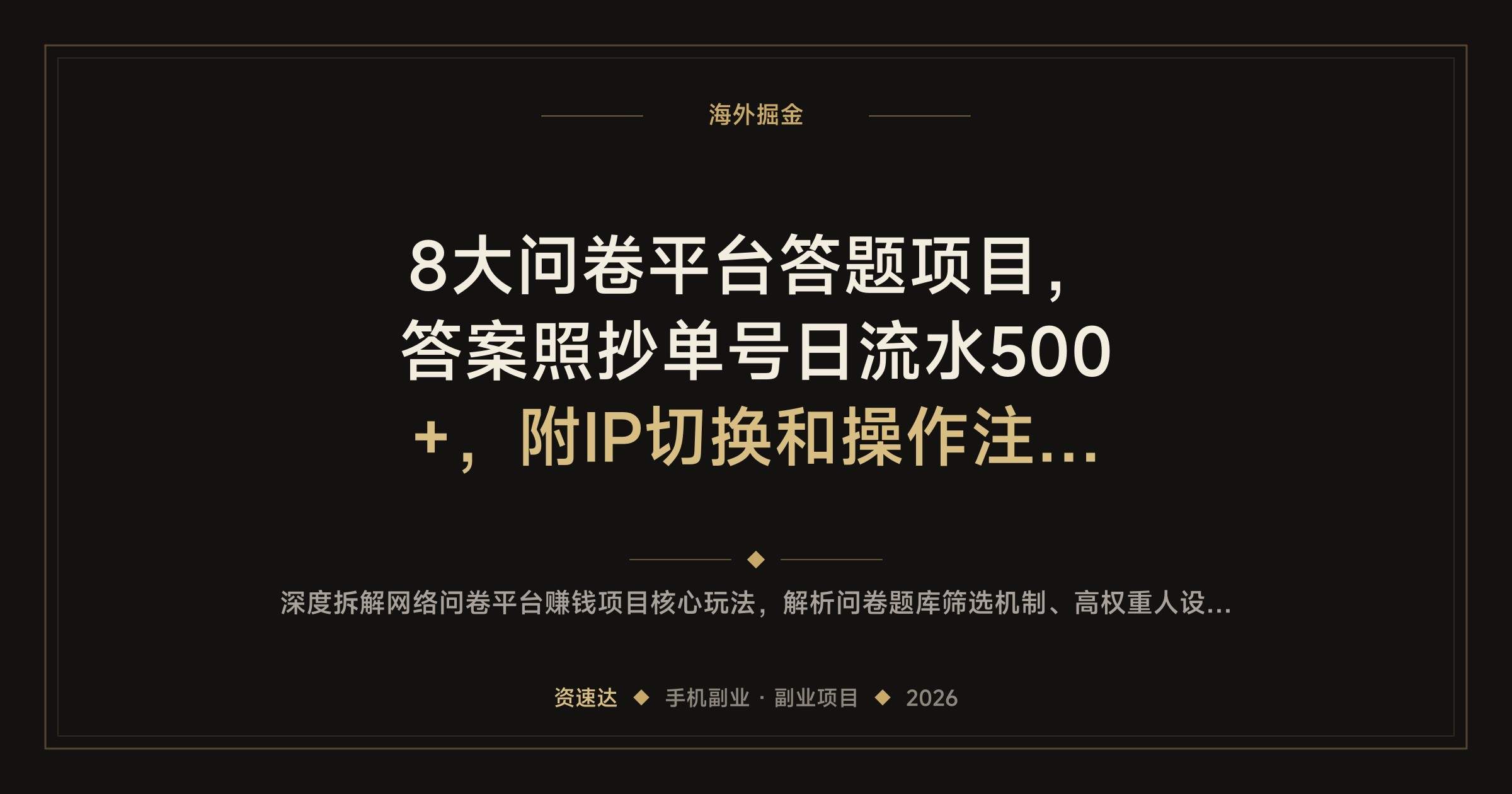 8大问卷平台答题项目,答案照抄单号日流水500+,附IP切换和操作注意事项 - 缩略图