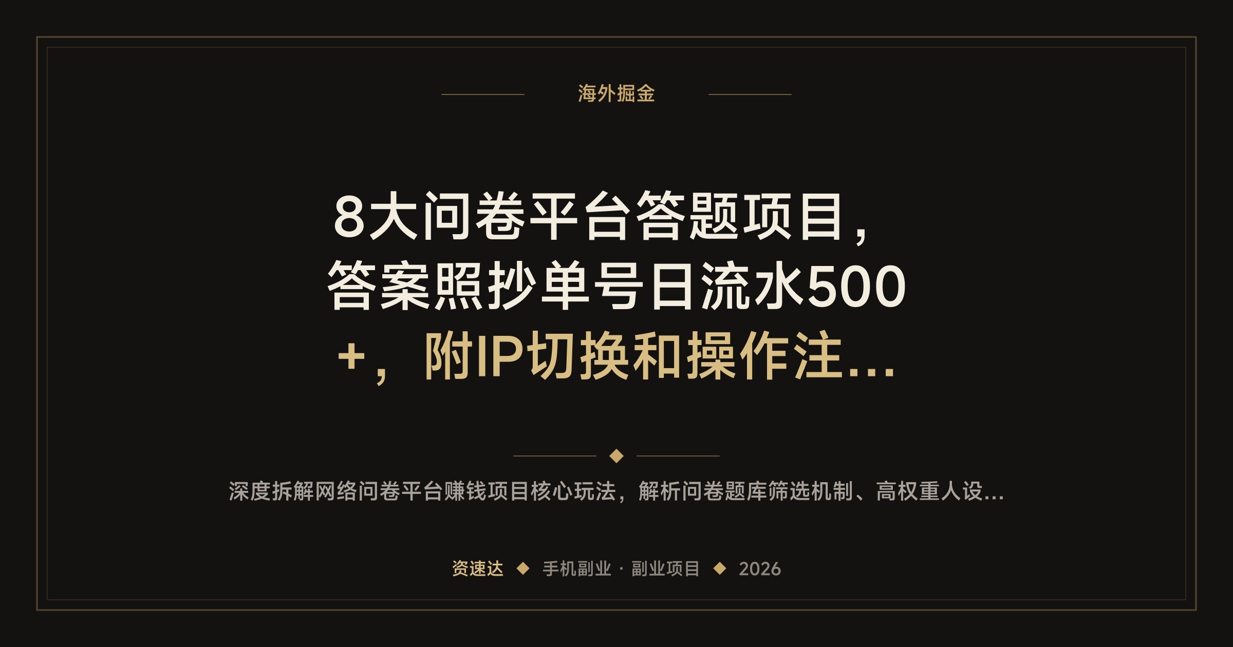 8大问卷平台答题项目，答案照抄单号日流水500+，附IP切换和操作注意事项 - 缩略图