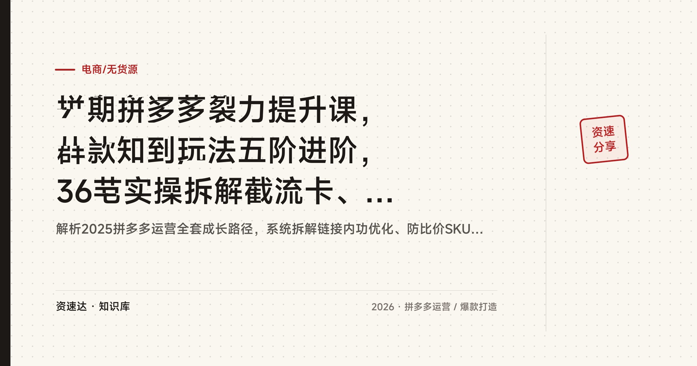 拼多多运营能力提升课,从认知到玩法五阶进阶,36节实操拆解截流卡、无痕涨价、弱付费强付费 - 缩略图