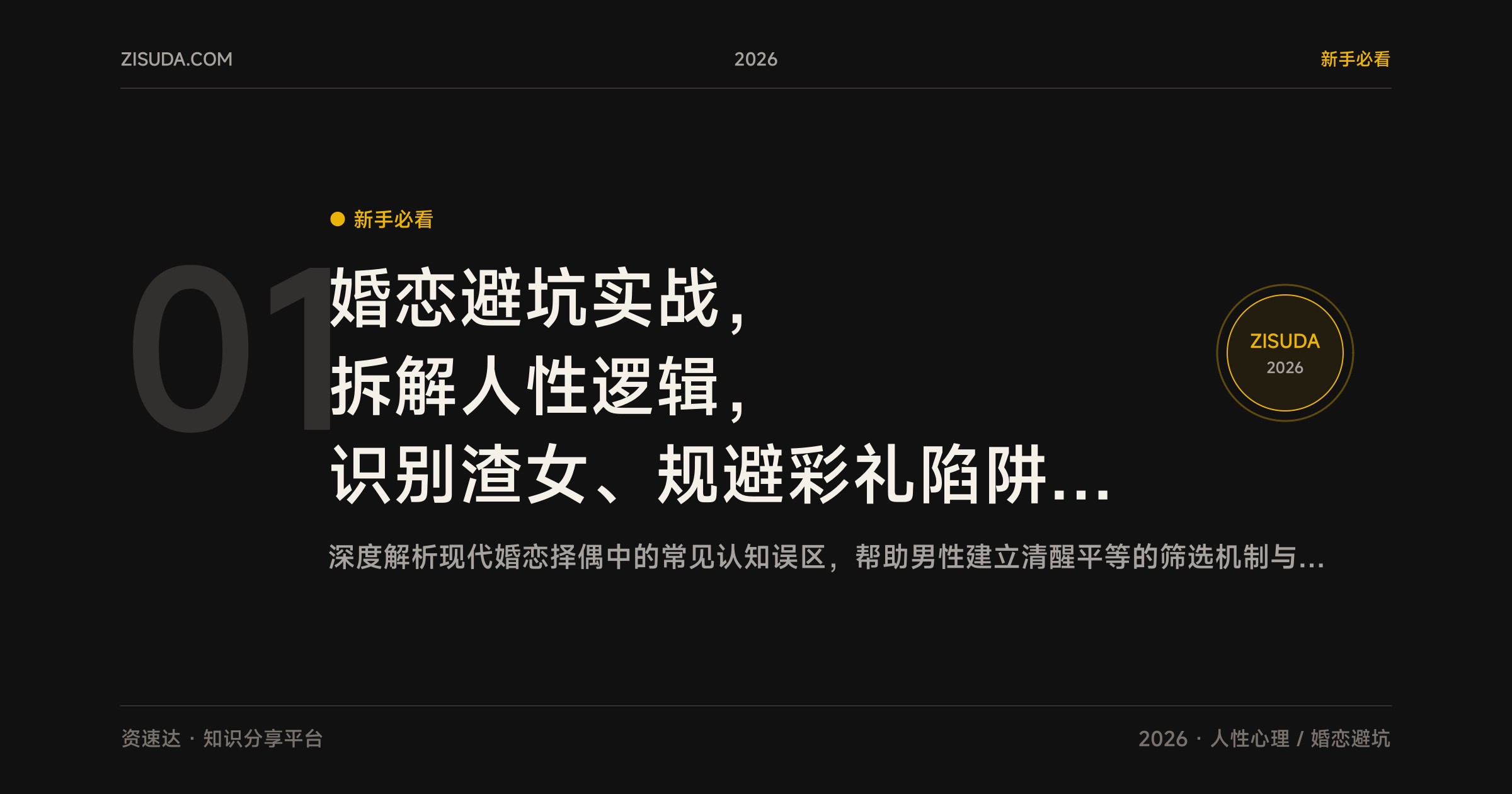 婚恋避坑实战，拆解人性逻辑，识别渣女、规避彩礼陷阱的高效择偶思路 - 缩略图