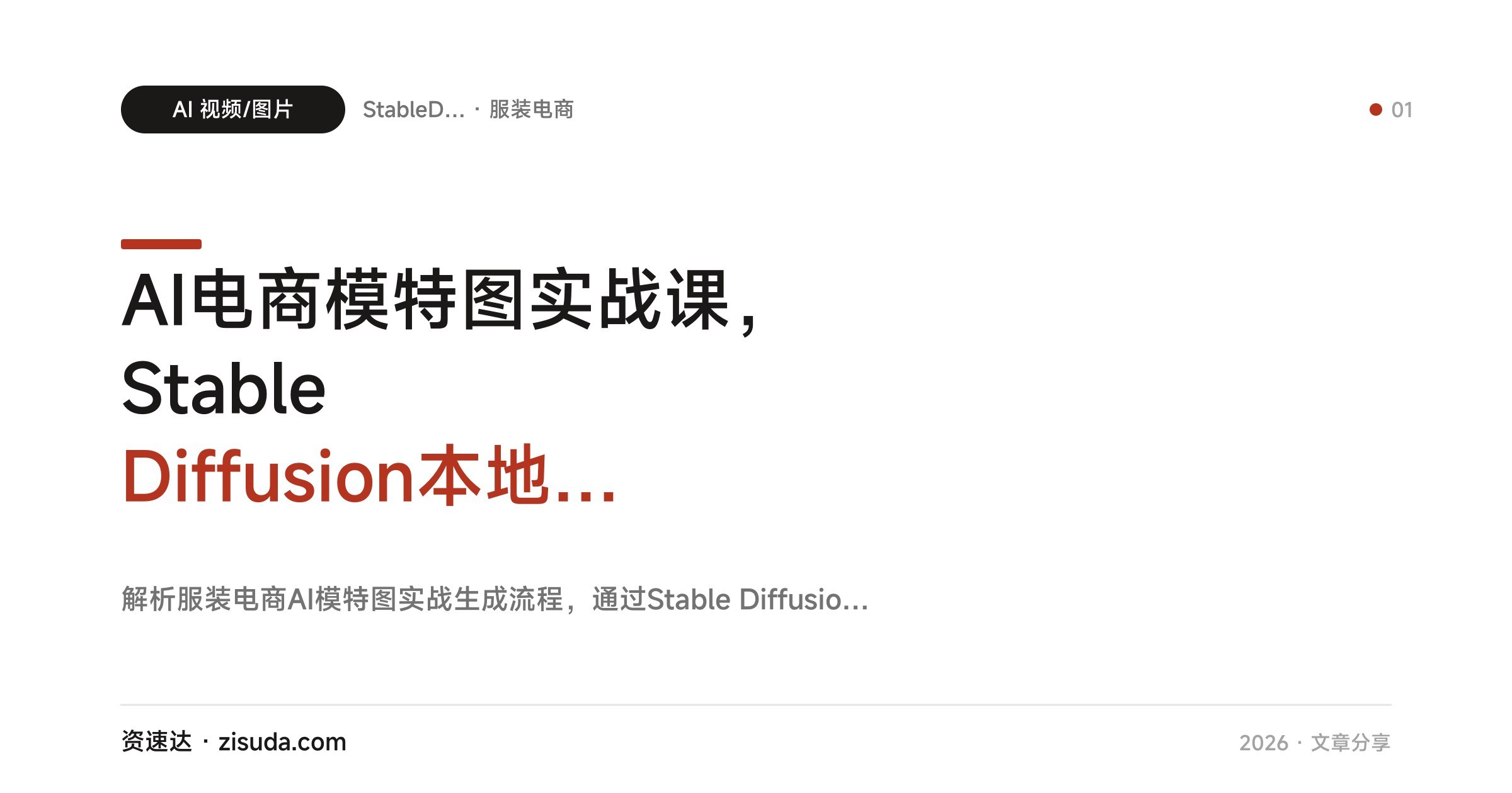 AI电商模特图实战课，Stable Diffusion本地/云端部署，换装换背景含泳装中老年装案例 - 缩略图