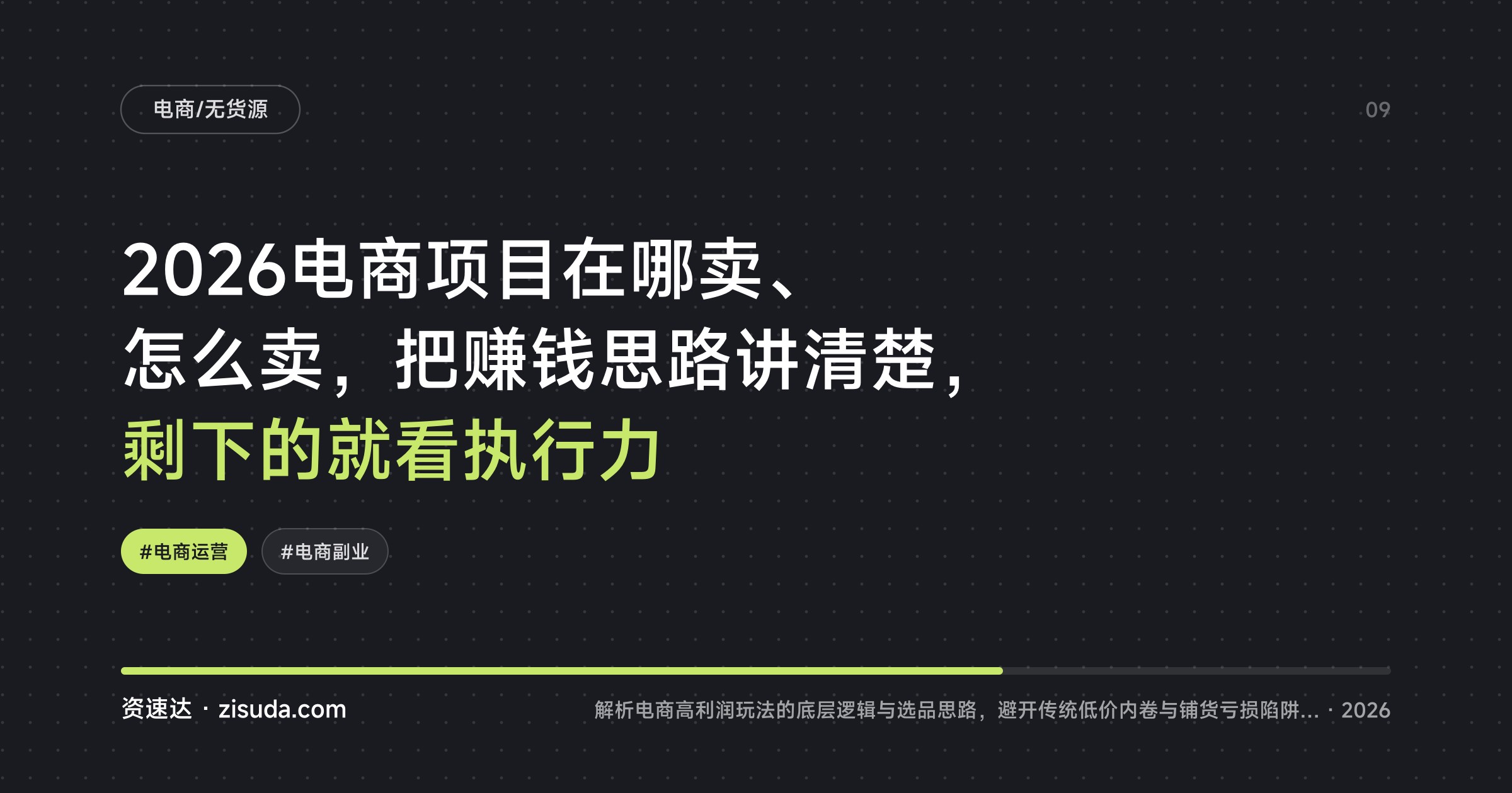 2026电商项目在哪卖、怎么卖，把赚钱思路讲清楚，剩下的就看执行力 - 缩略图