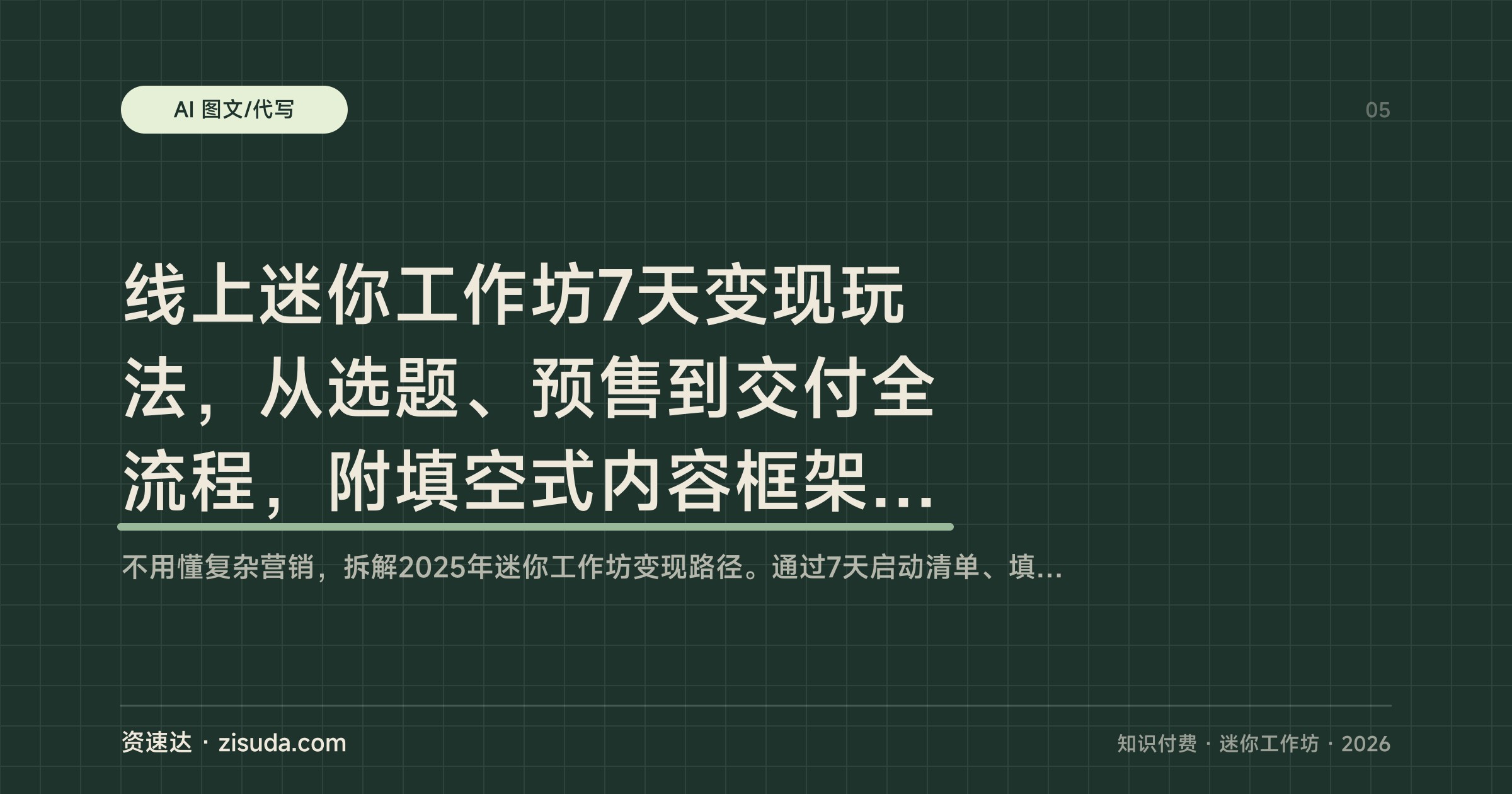 线上迷你工作坊7天变现玩法，从选题、预售到交付全流程，附填空式内容框架和模板 - 缩略图